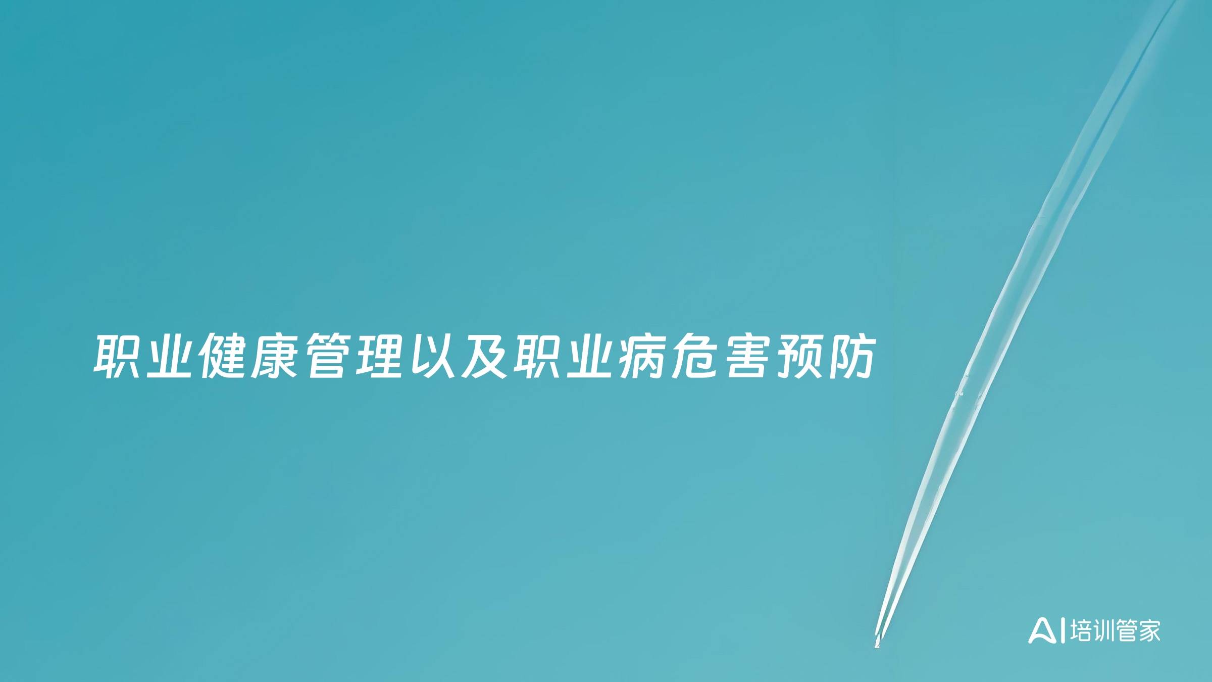 职业健康管理以及职业病危害预防
