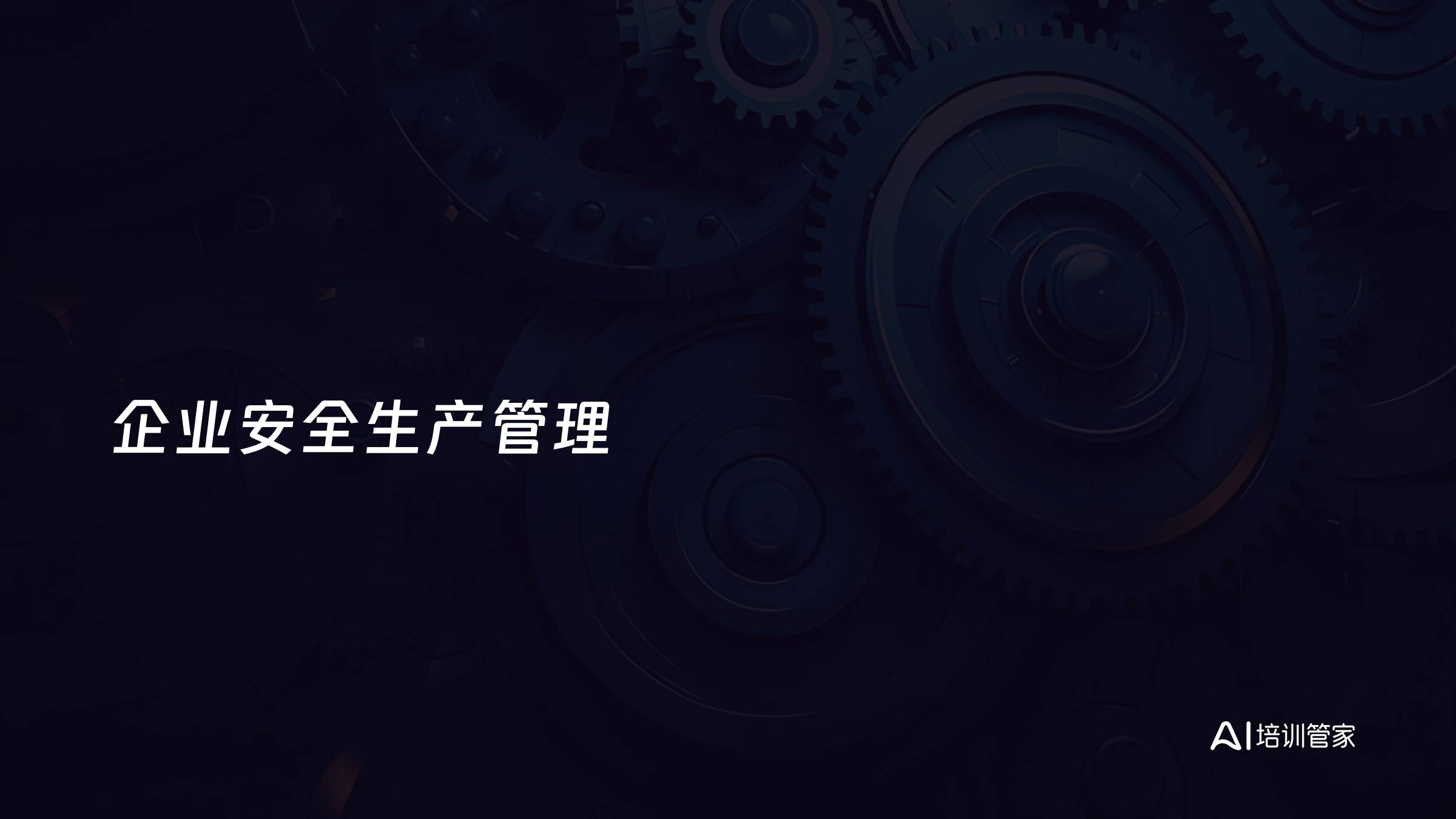 企业安全生产管理