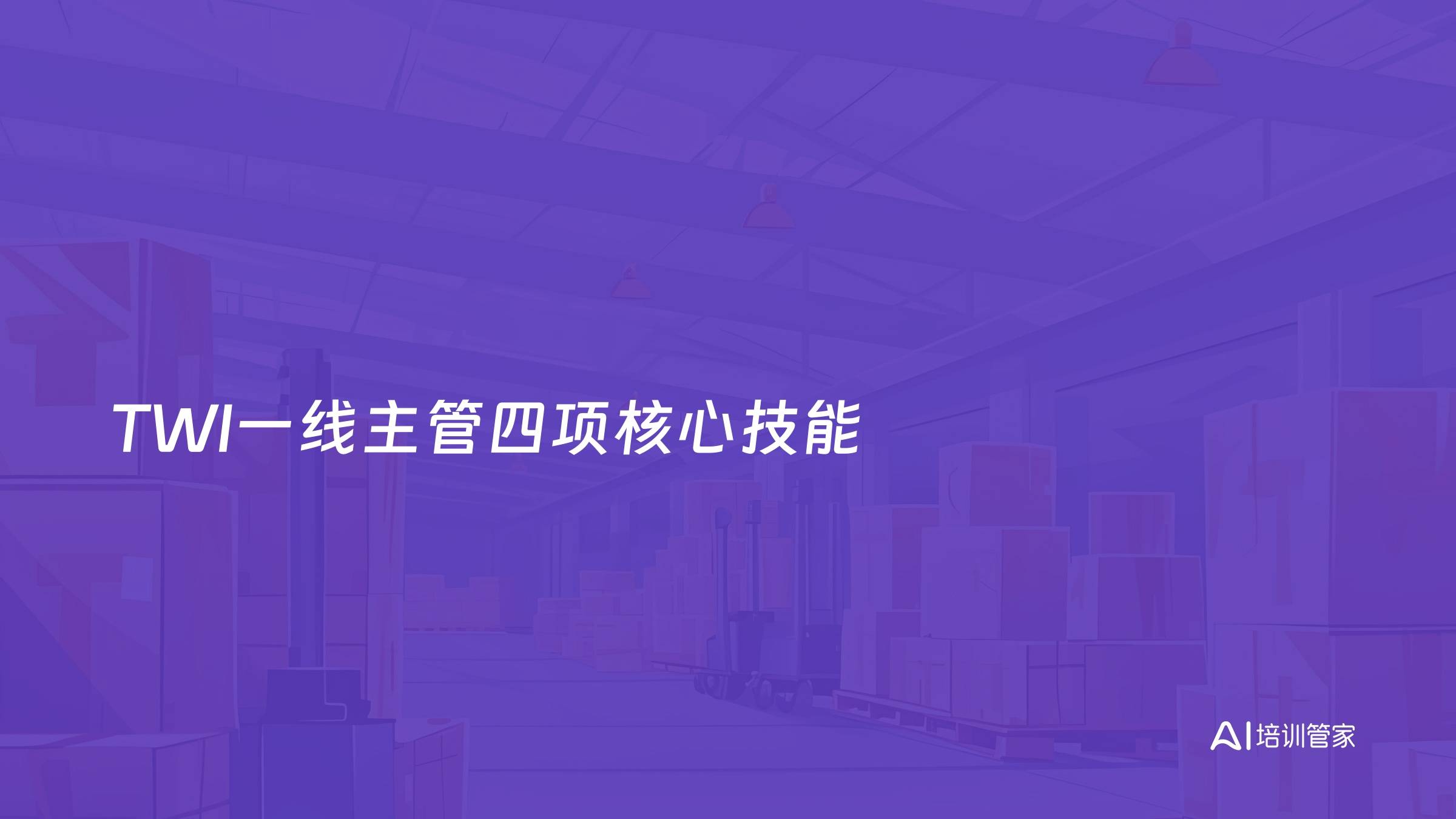 TWI一线主管四项核心技能
