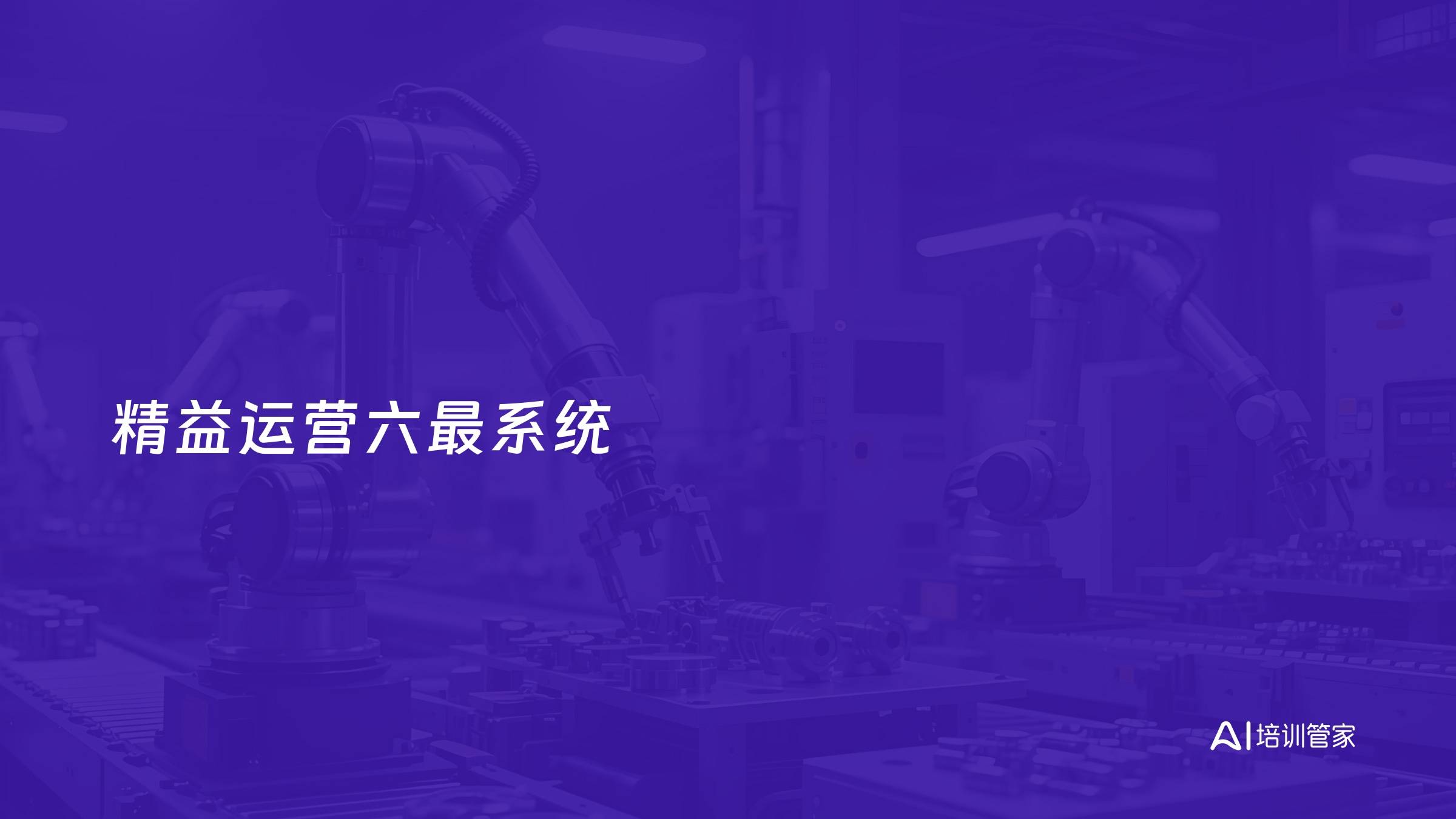 精益运营六最系统