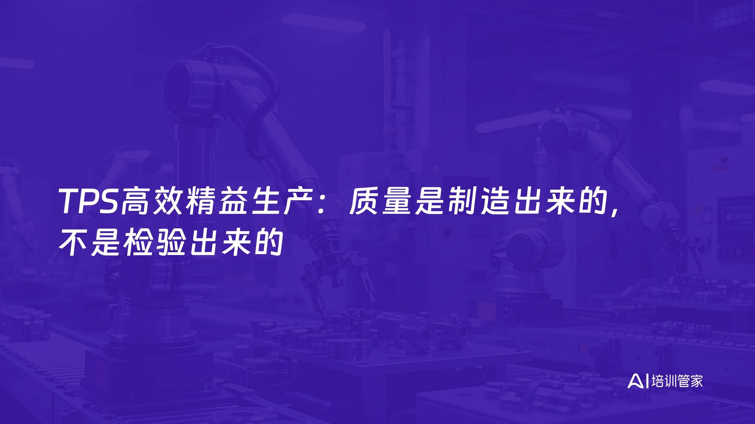 TPS高效精益生产：质量是制造出来的，不是检验出来的