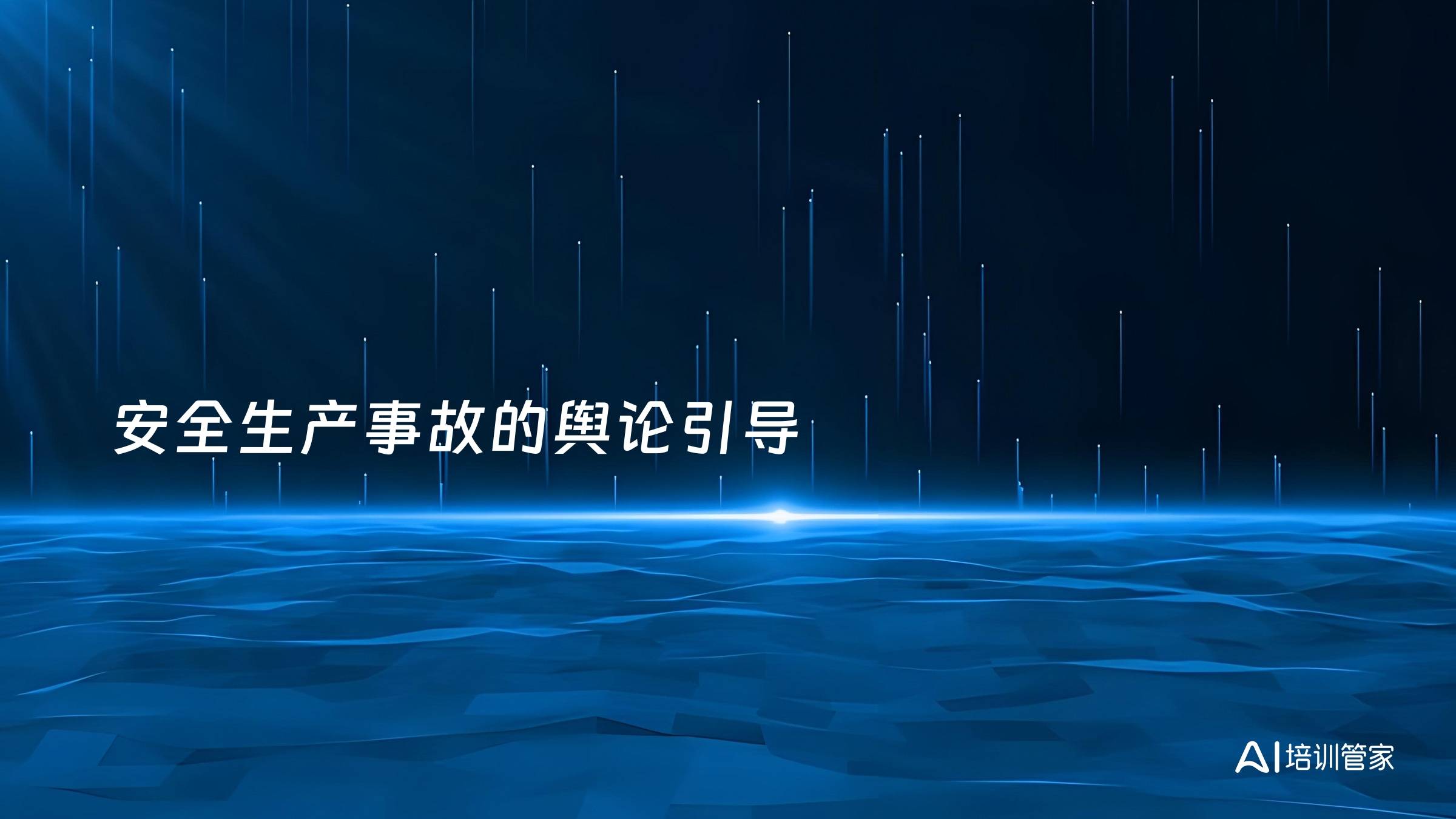 安全生产事故的舆论引导