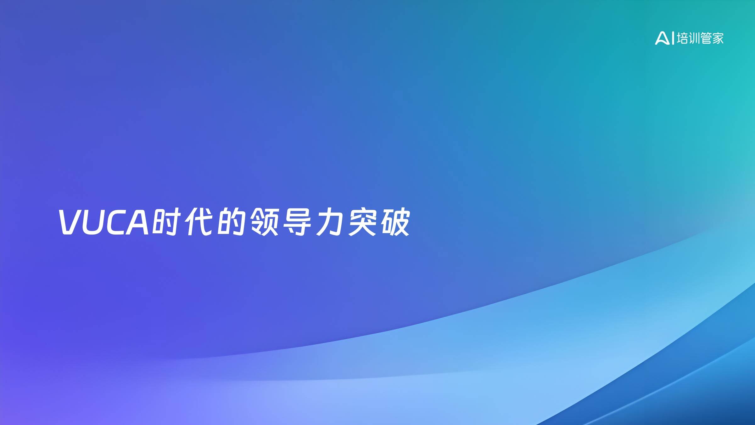VUCA时代的领导力突破