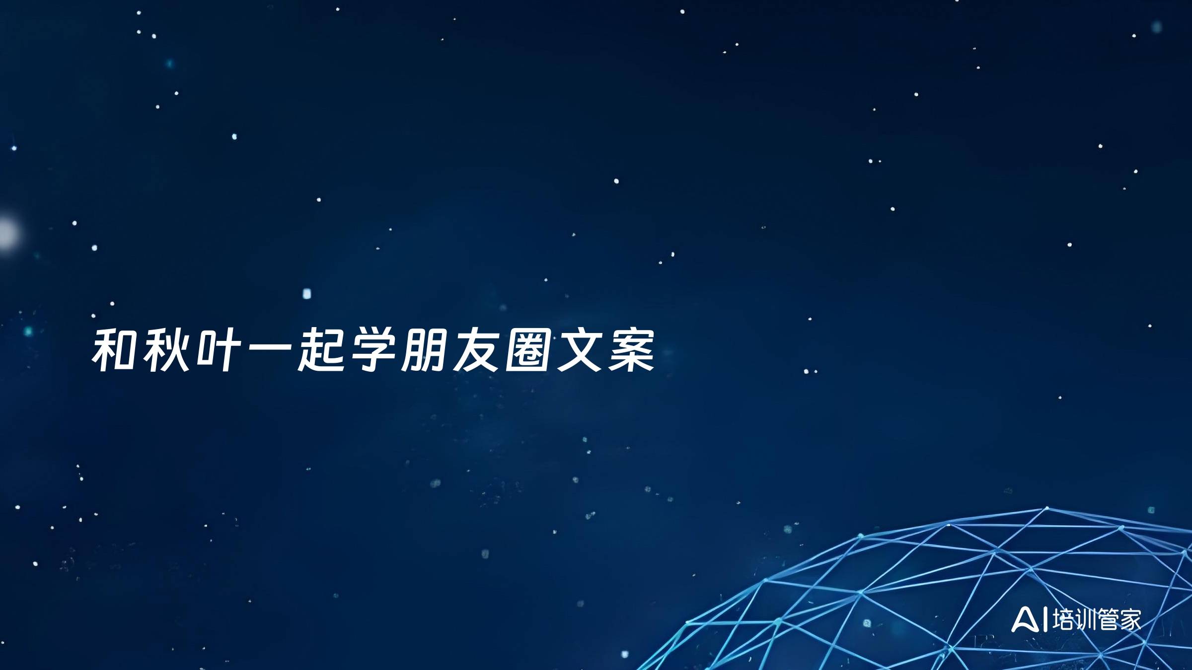 和秋叶一起学朋友圈文案