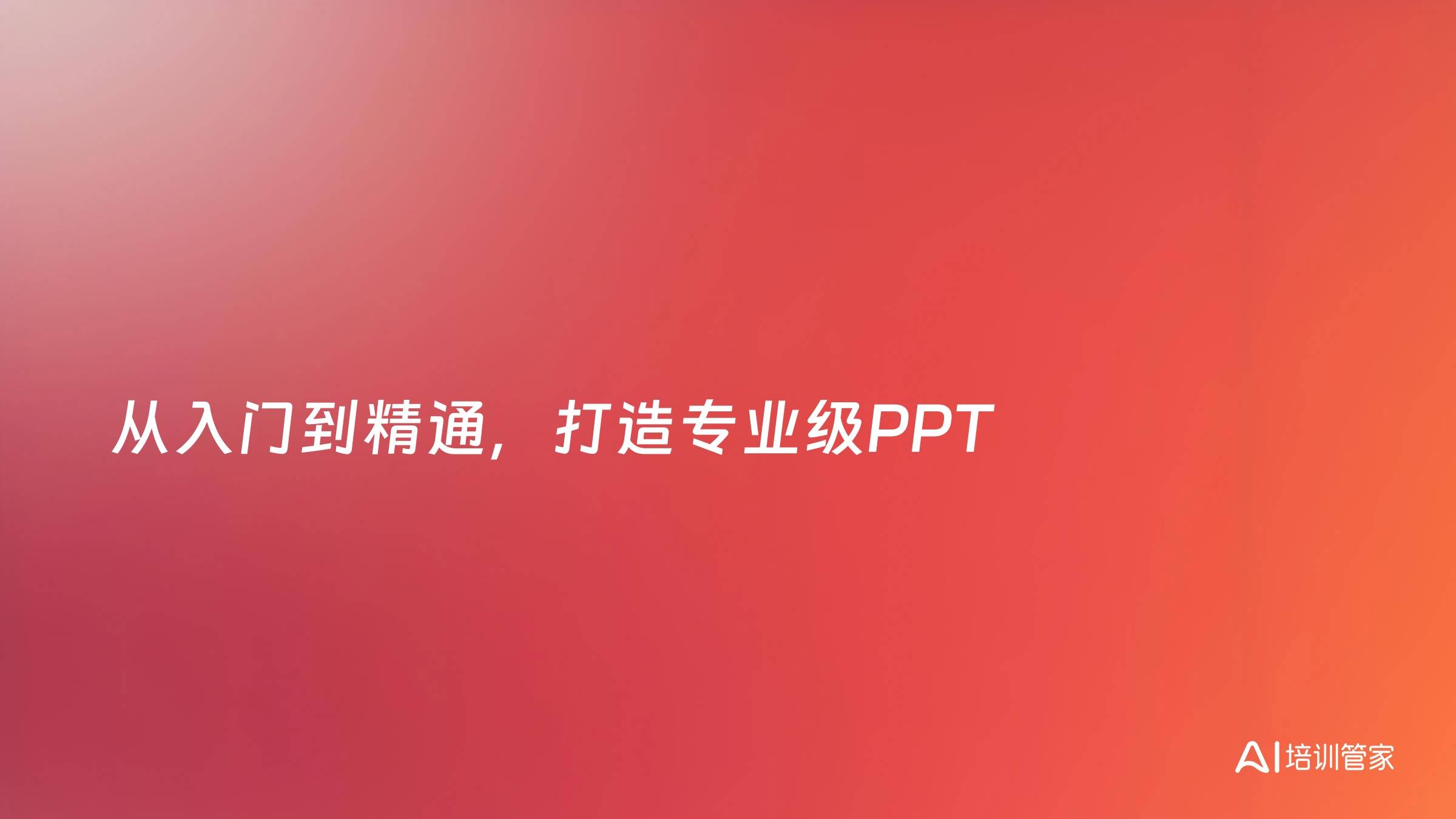 从入门到精通，打造专业级PPT