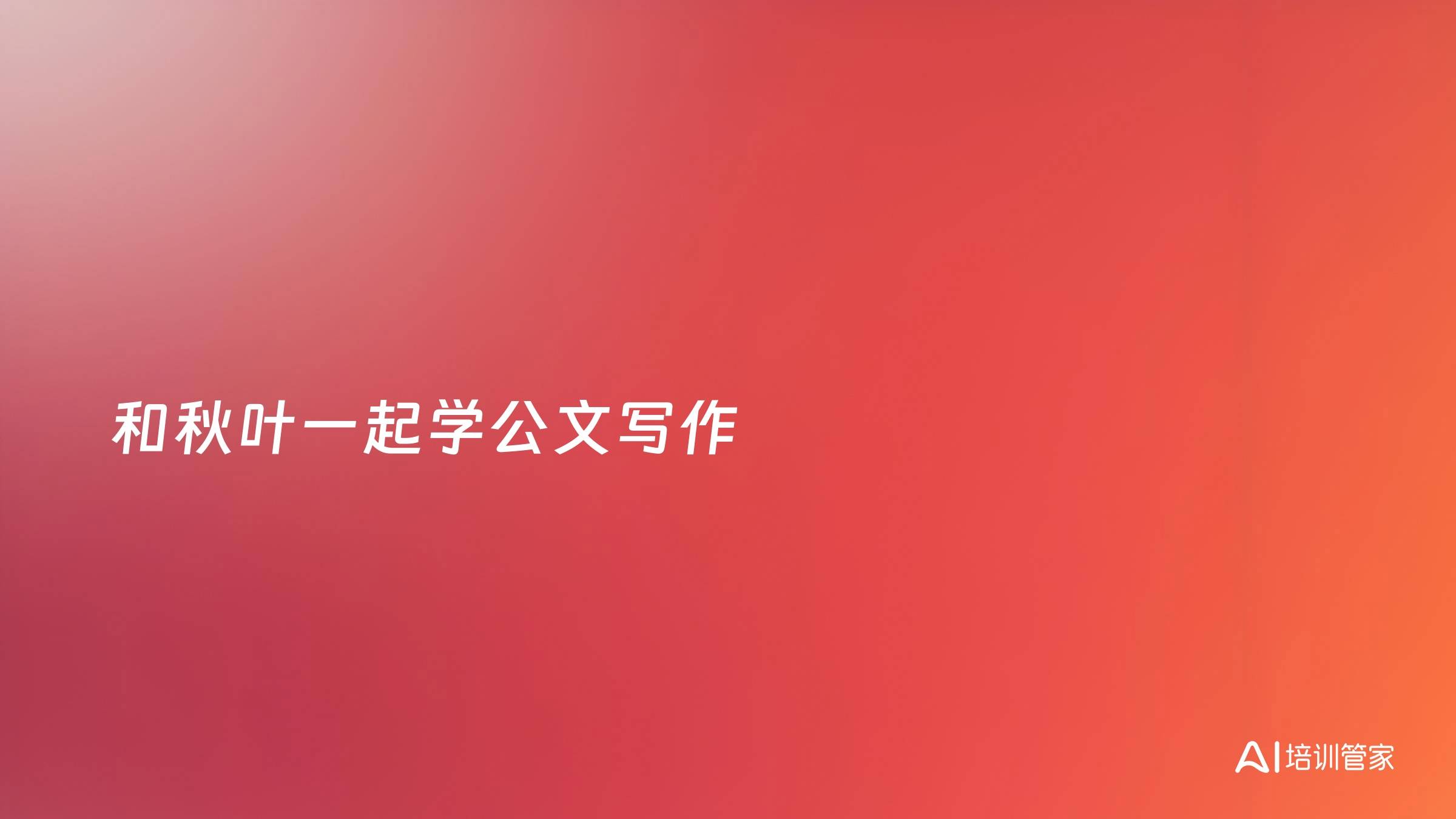 和秋叶一起学公文写作