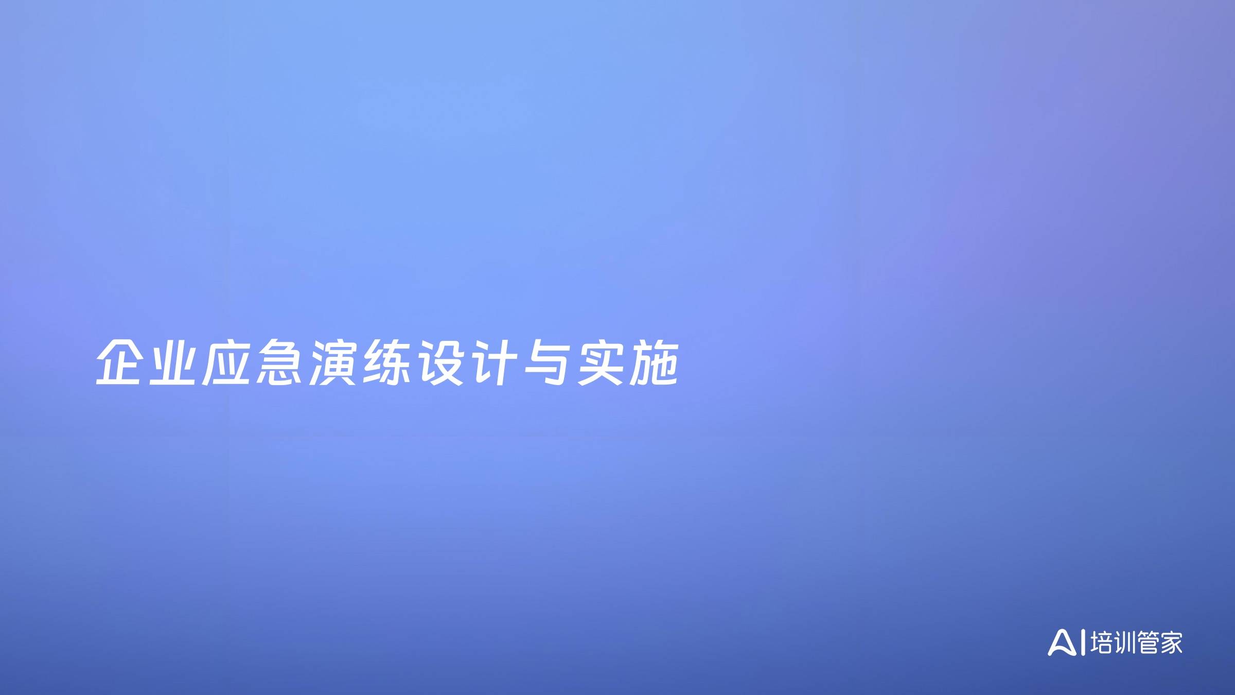 企业应急演练设计与实施