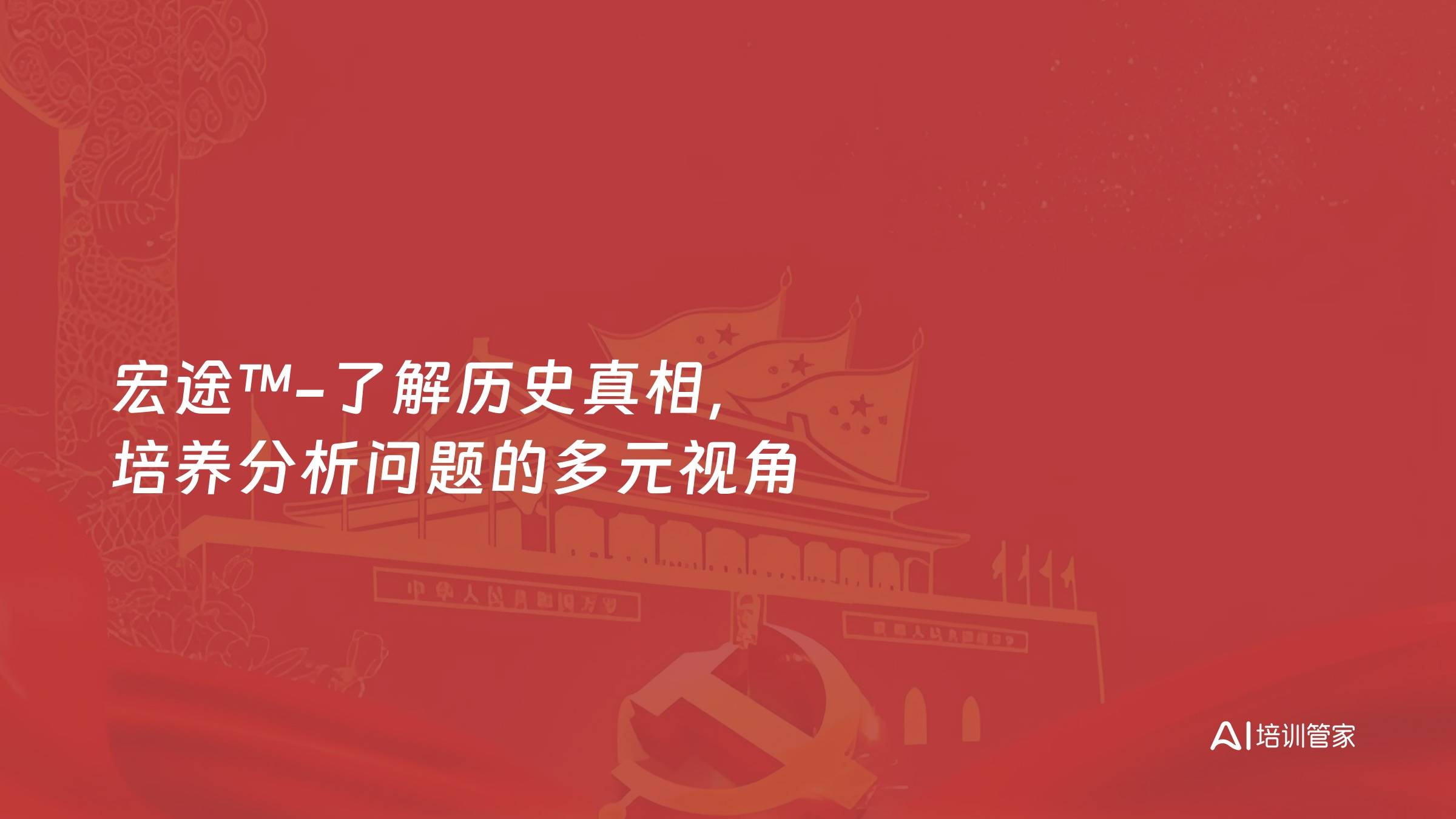 宏途™-了解历史真相，培养分析问题的多元视角