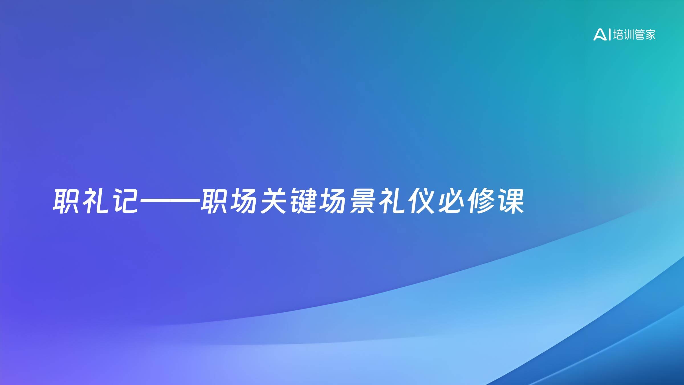 职礼记——职场关键场景礼仪必修课