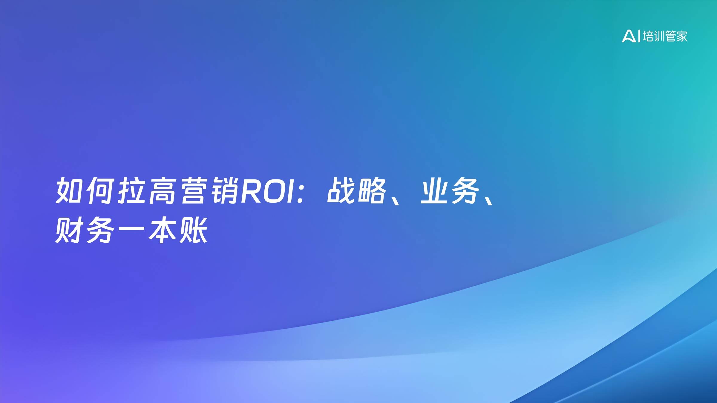 如何拉高营销ROI：战略、业务、财务一本账