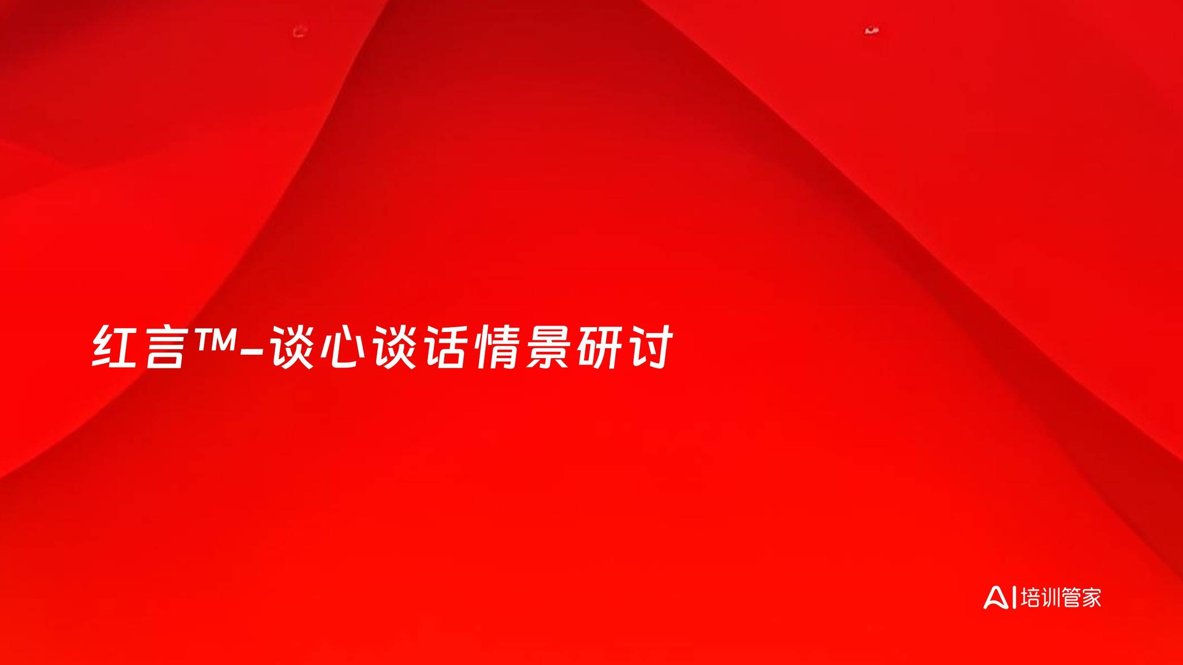 红言™-谈心谈话情景研讨