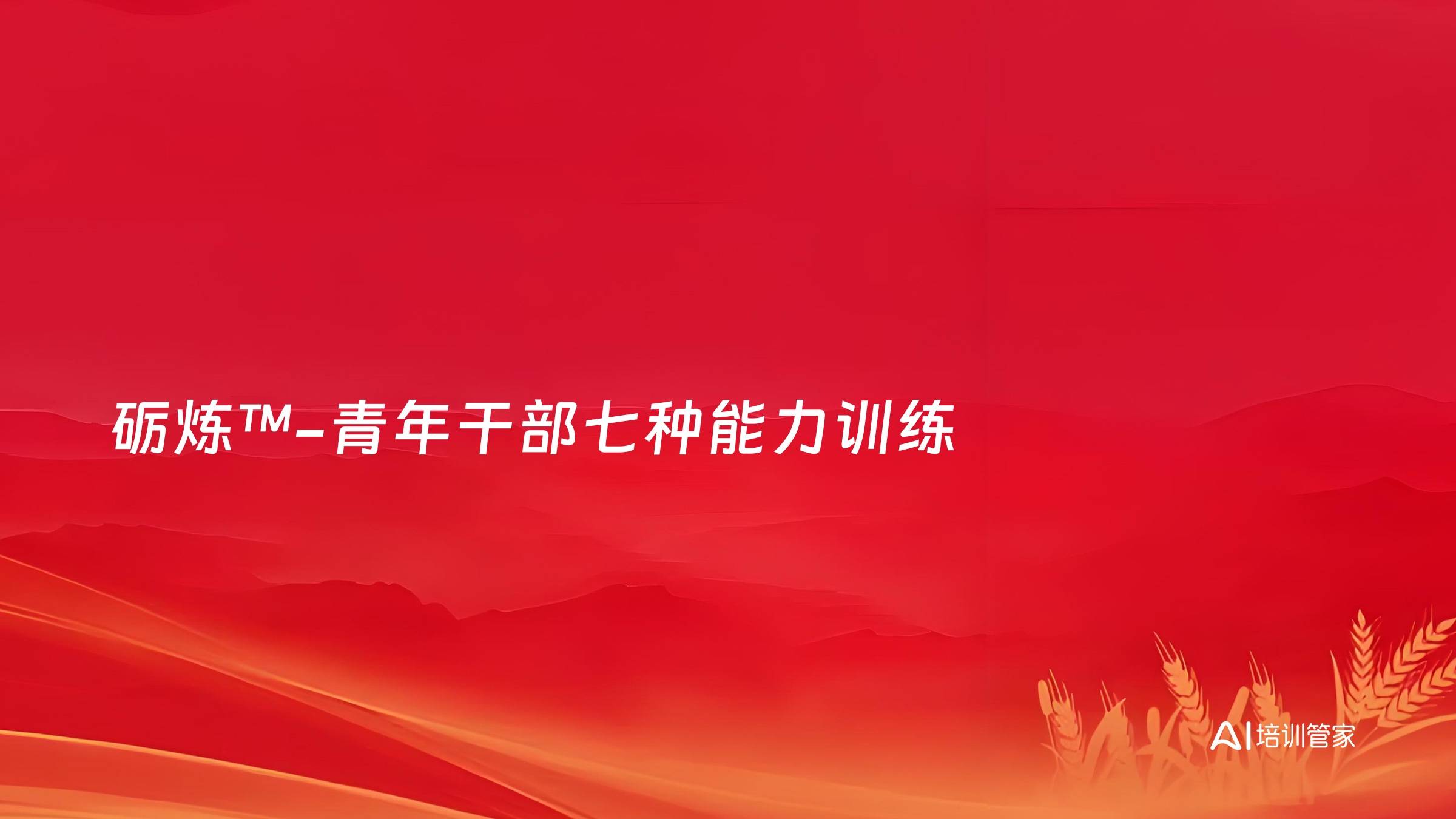 砺炼™-青年干部七种能力训练