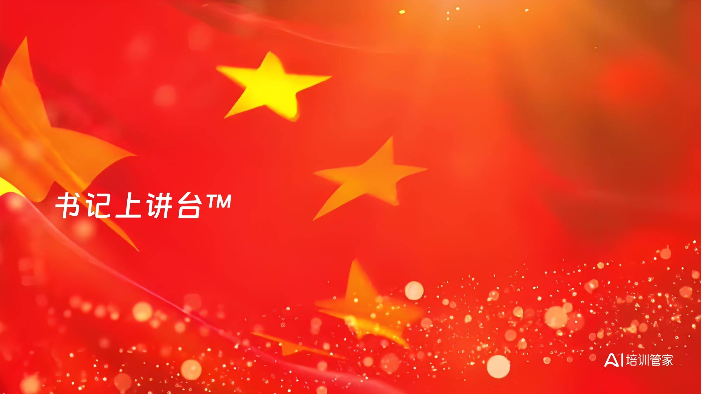 书记上讲台™