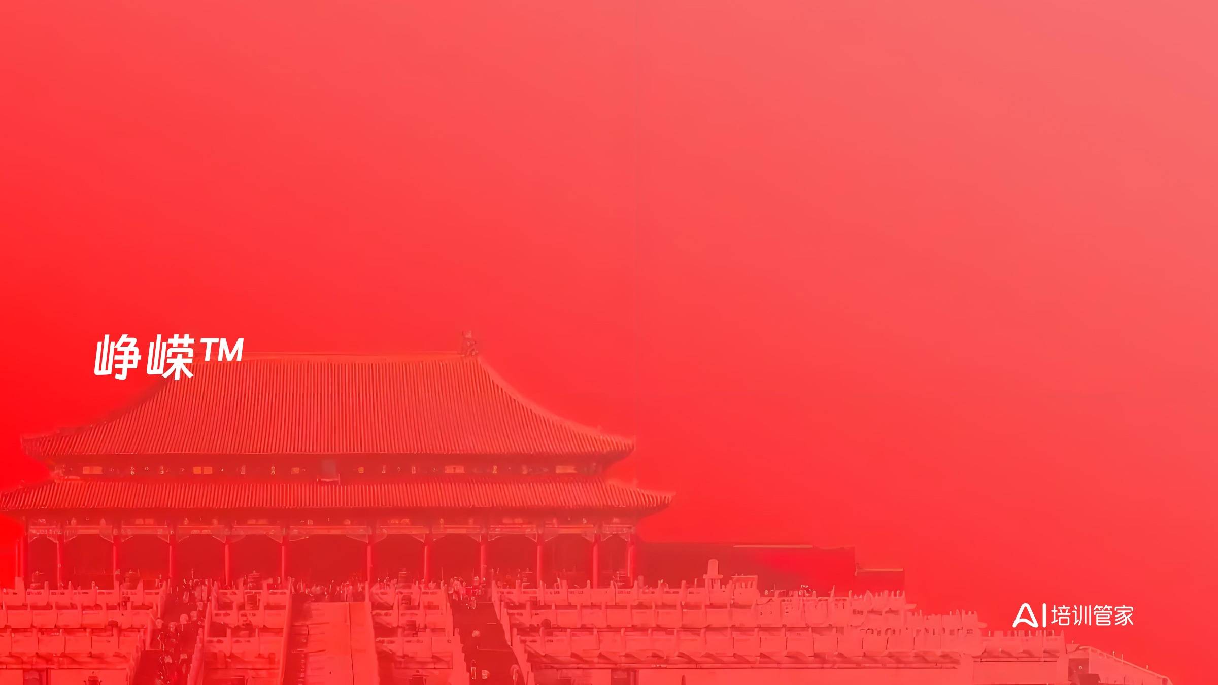 峥嵘™