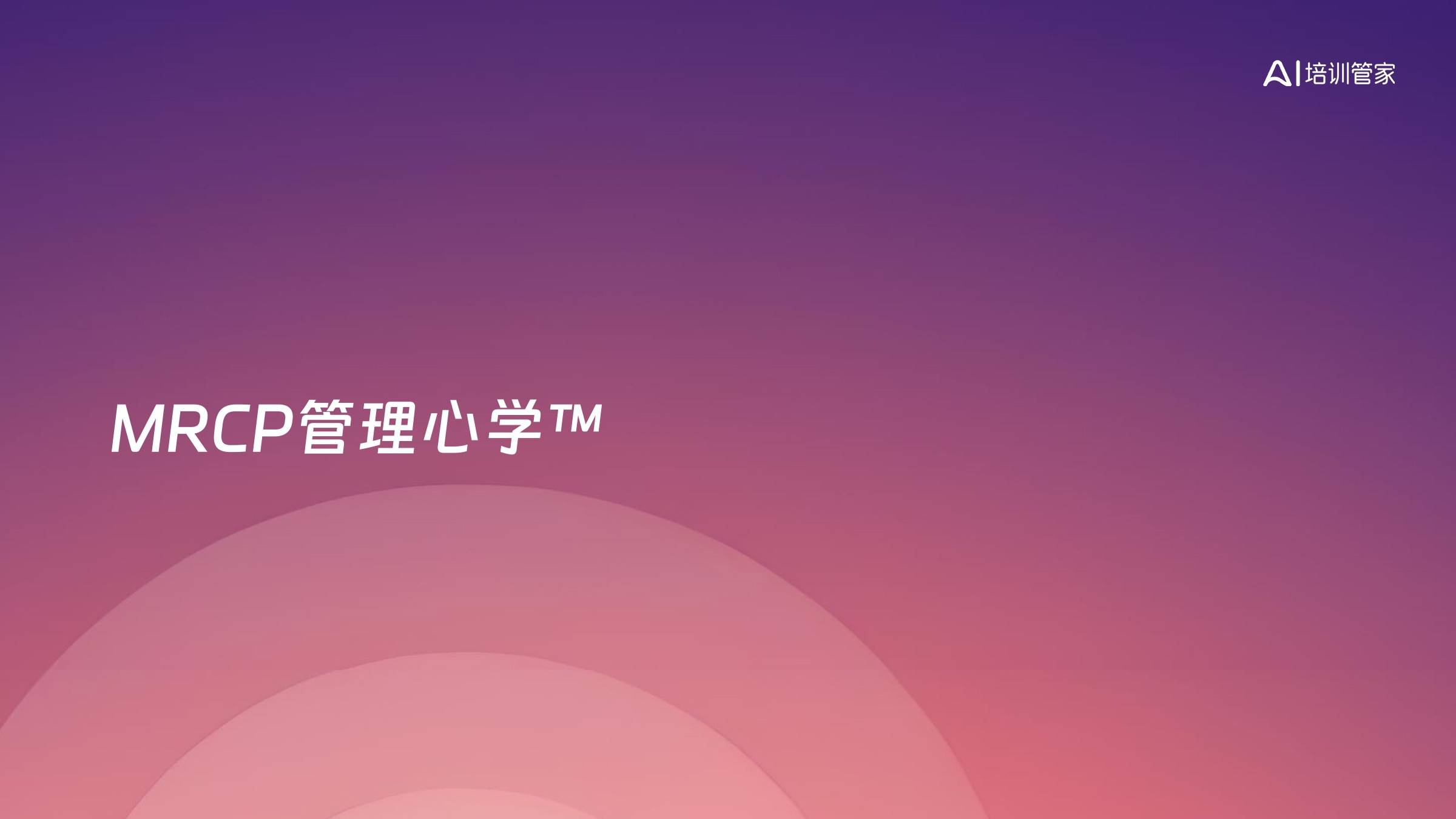 MRCP管理心学™