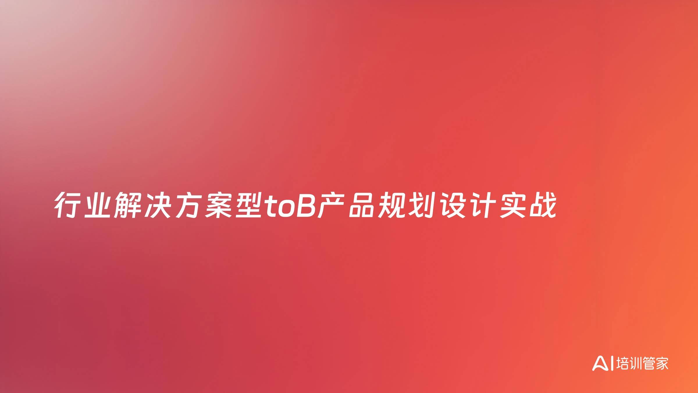 行业解决方案型toB产品规划设计实战