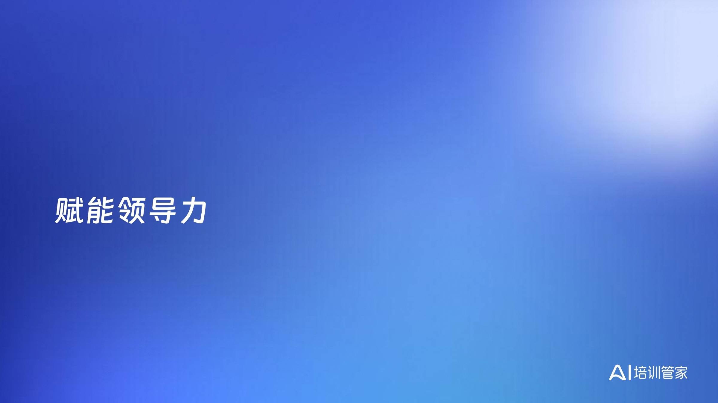 赋能领导力