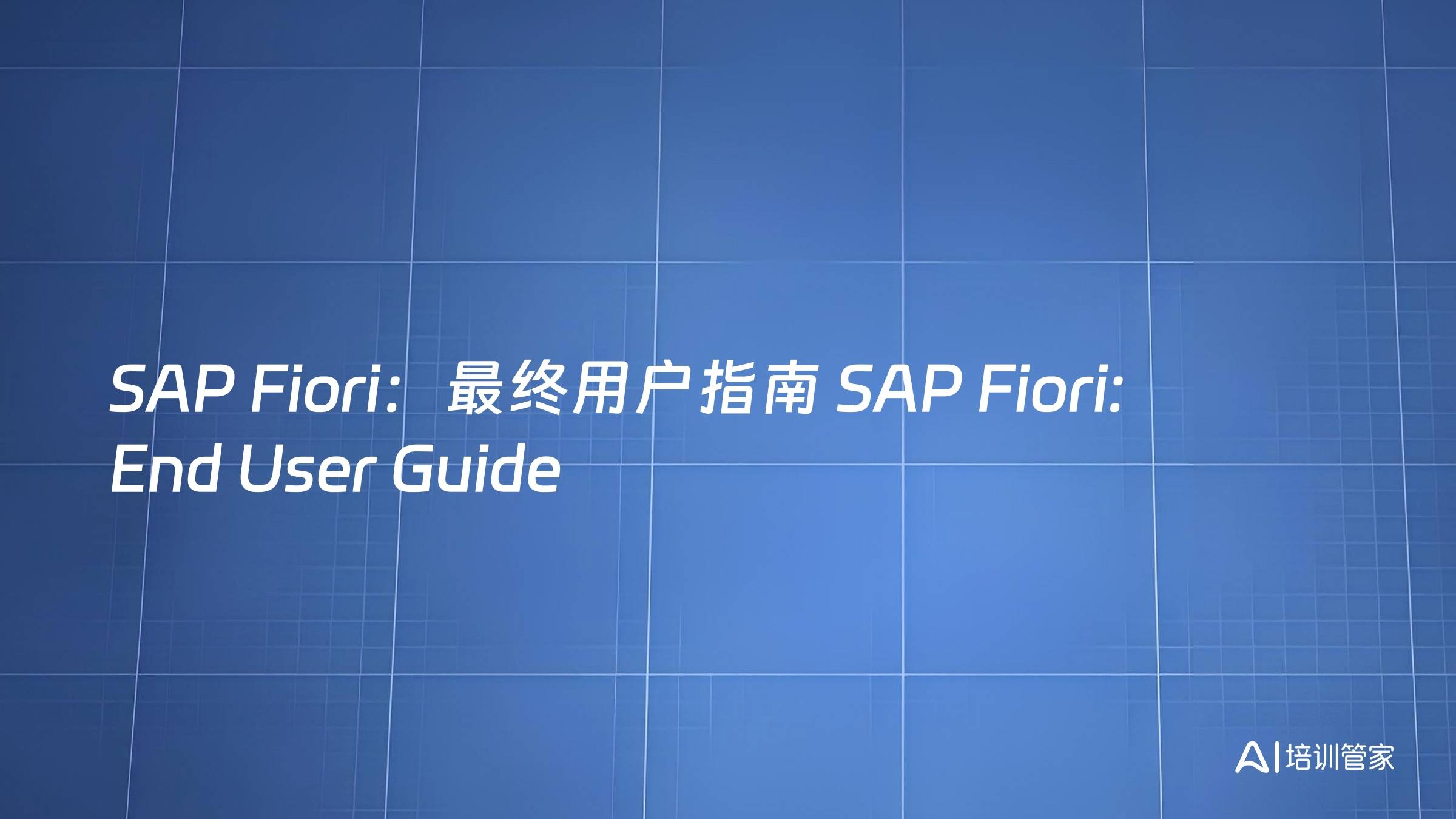 SAP Fiori：最终用户指南 SAP Fiori: End User Guide