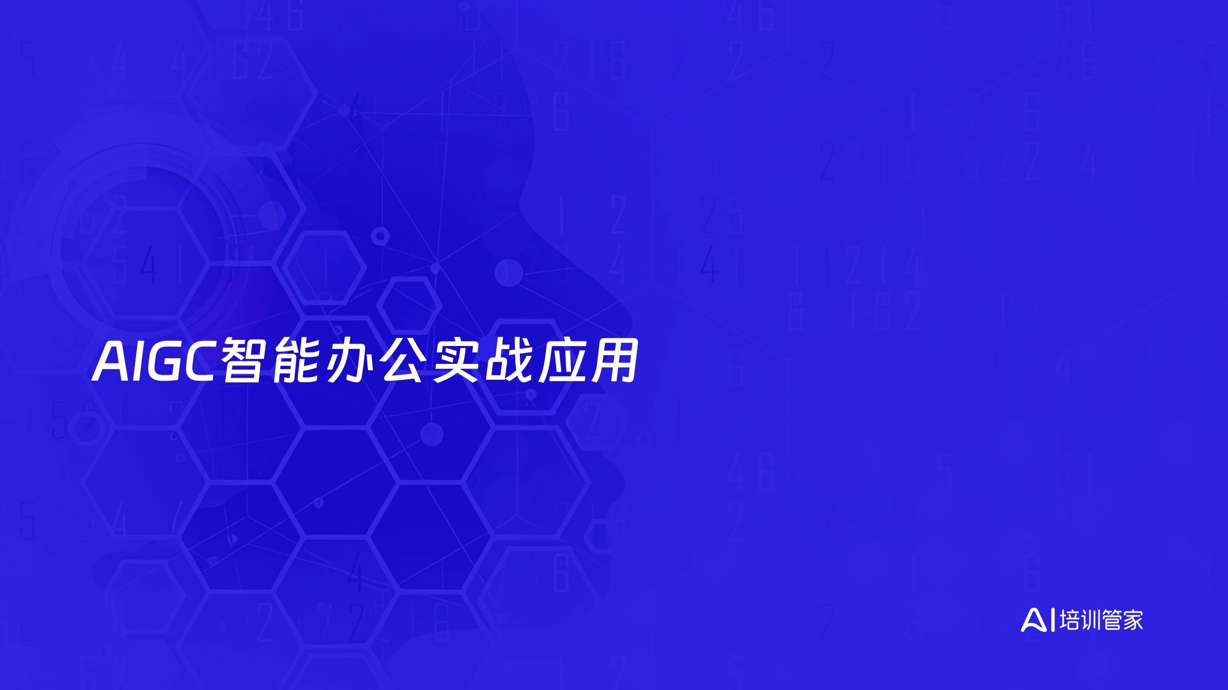 AIGC智能办公实战应用
