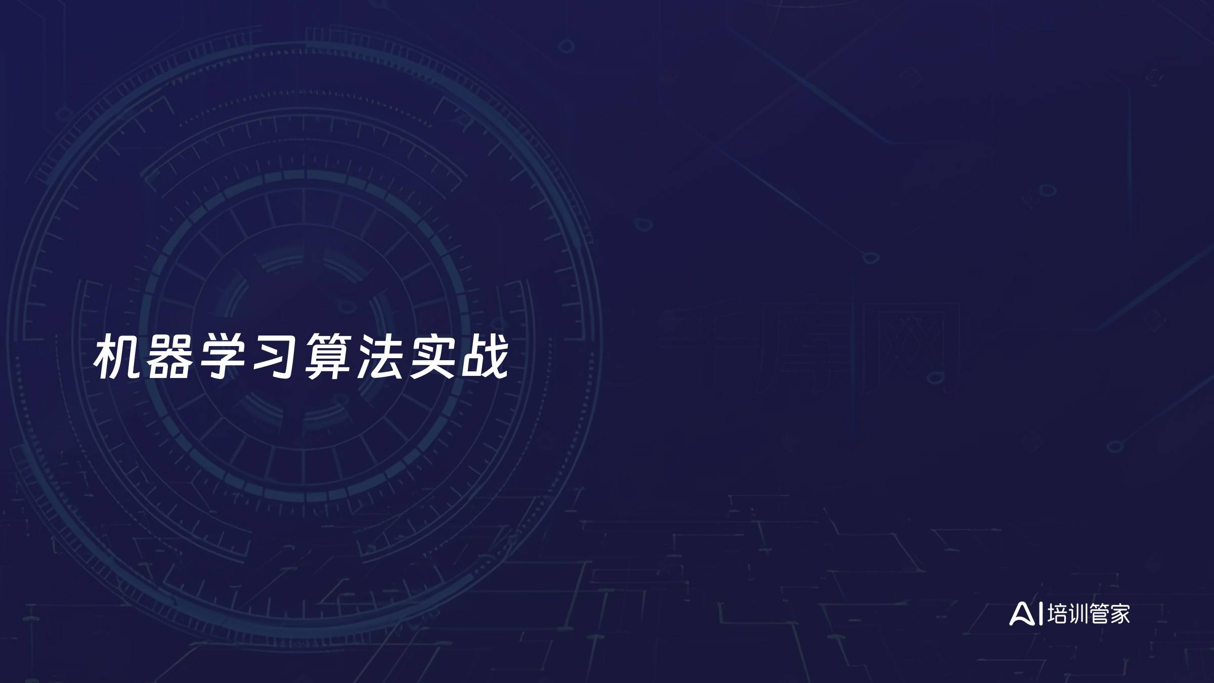 机器学习算法实战