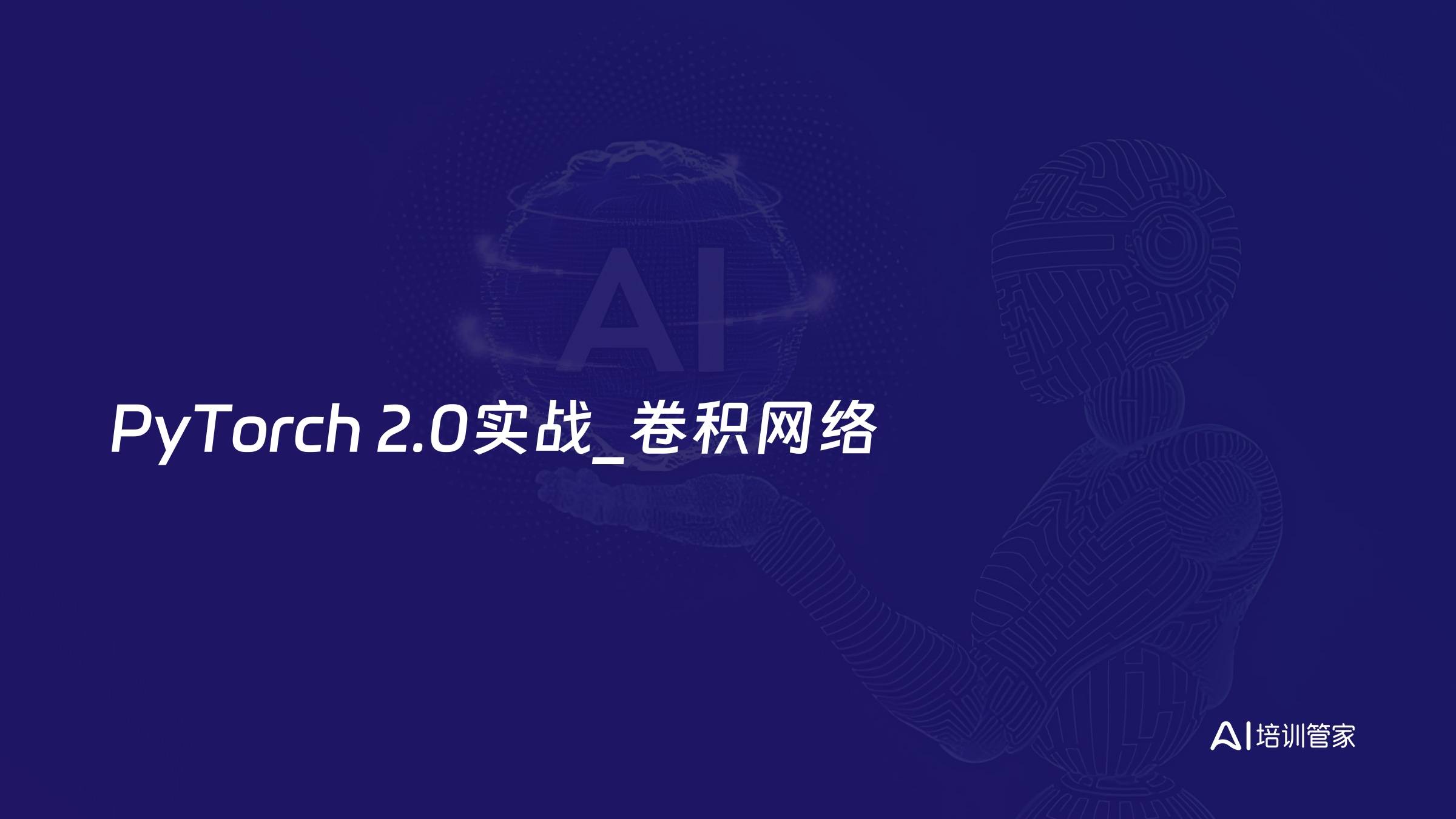 PyTorch 2.0实战_卷积网络