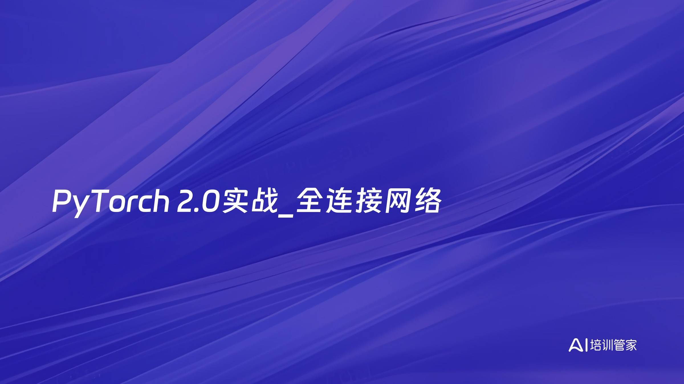 PyTorch 2.0实战_全连接网络