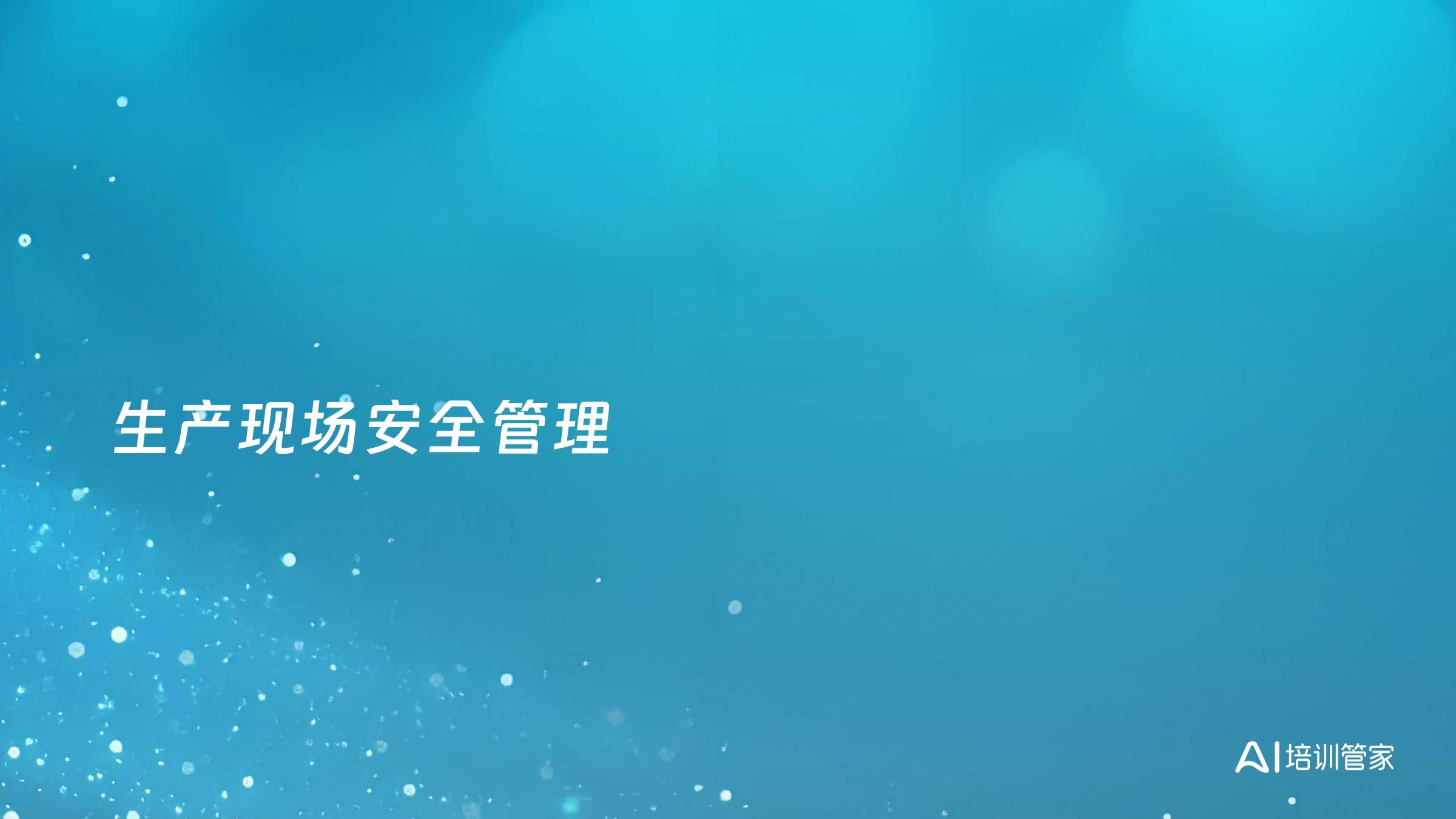 生产现场安全管理