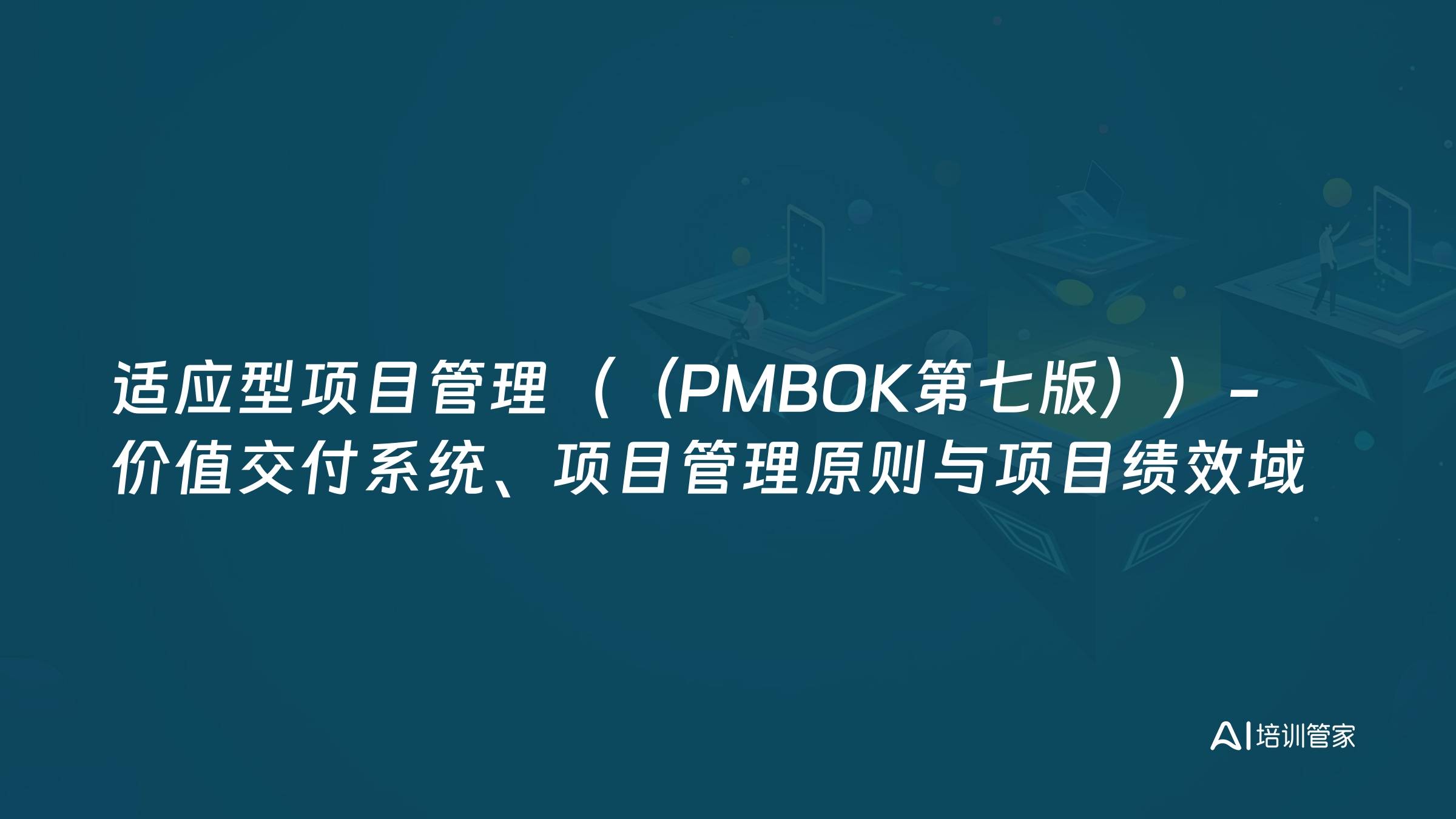 适应型项目管理（（PMBOK第七版））-价值交付系统、项目管理原则与项目绩效域