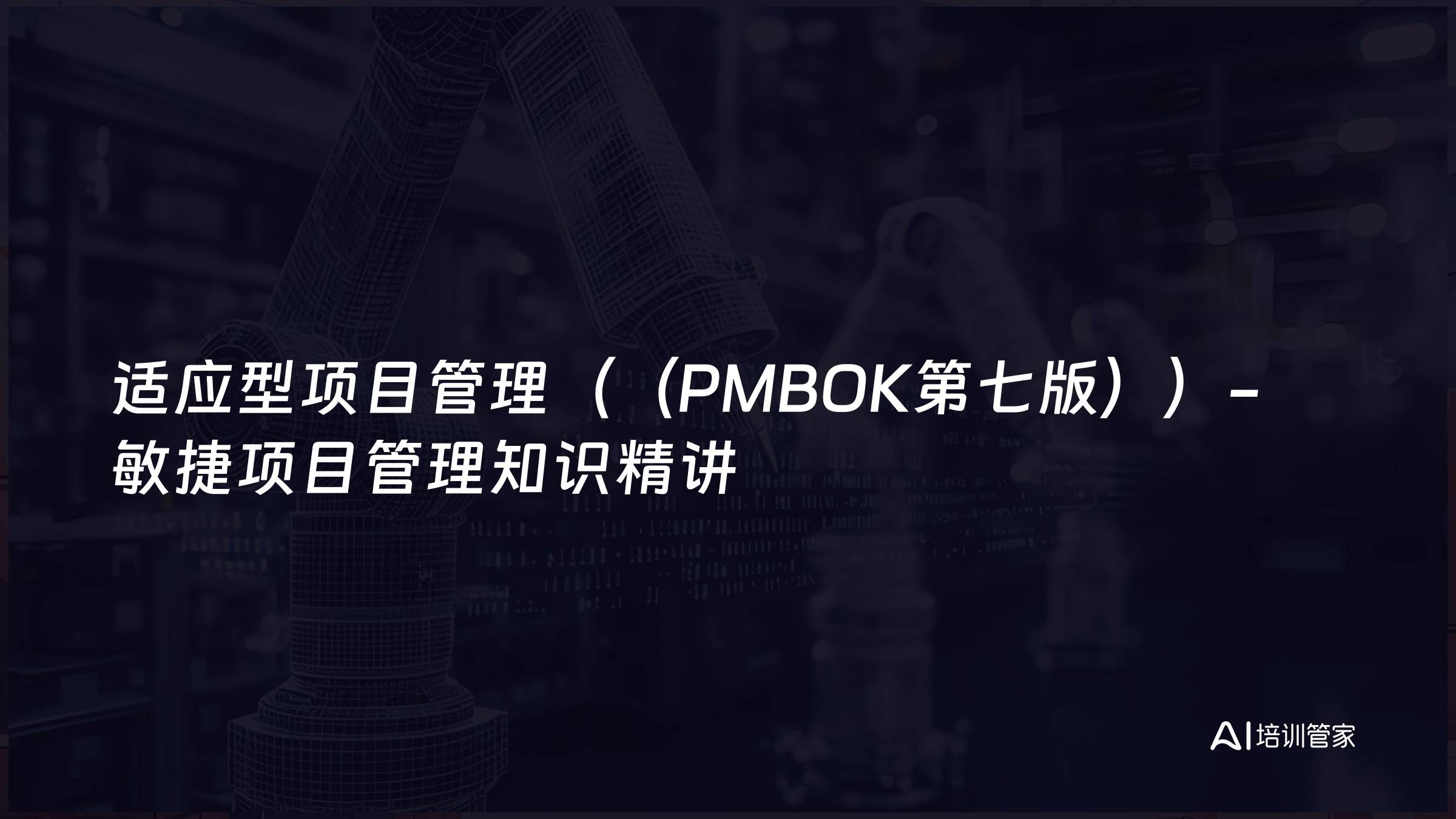适应型项目管理（（PMBOK第七版））-敏捷项目管理知识精讲
