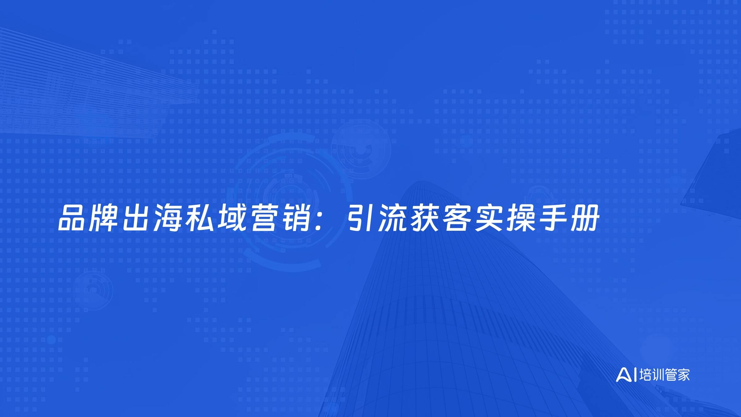 品牌出海私域营销：引流获客实操手册