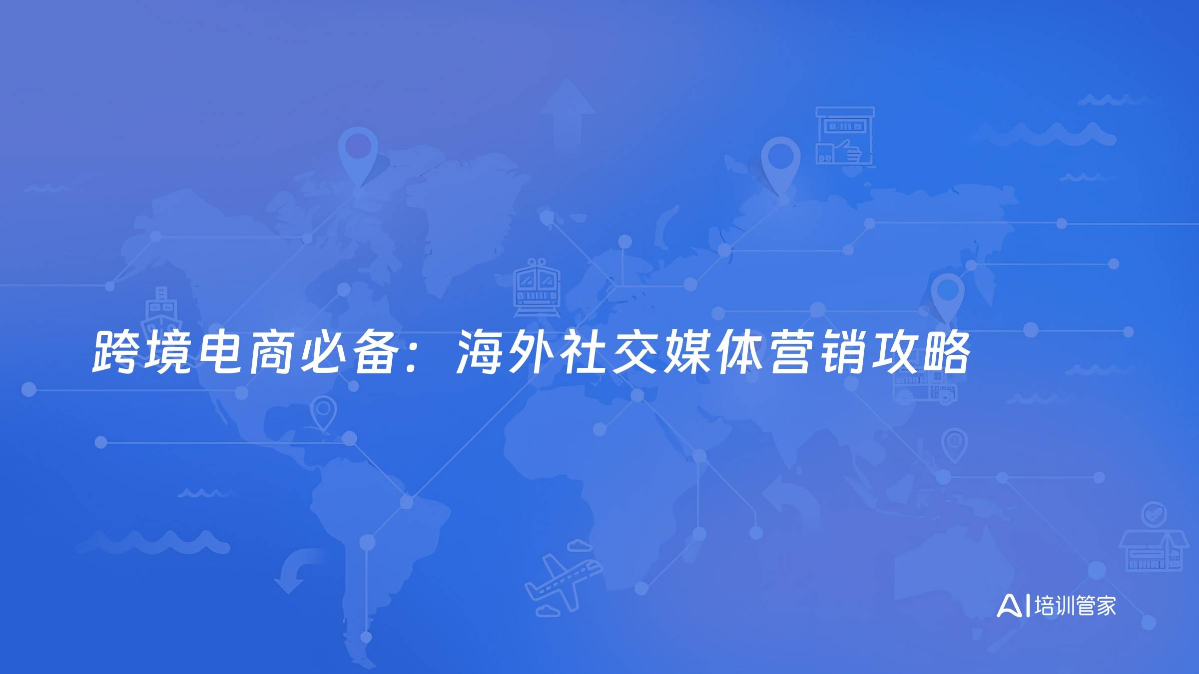 跨境电商必备：海外社交媒体营销攻略