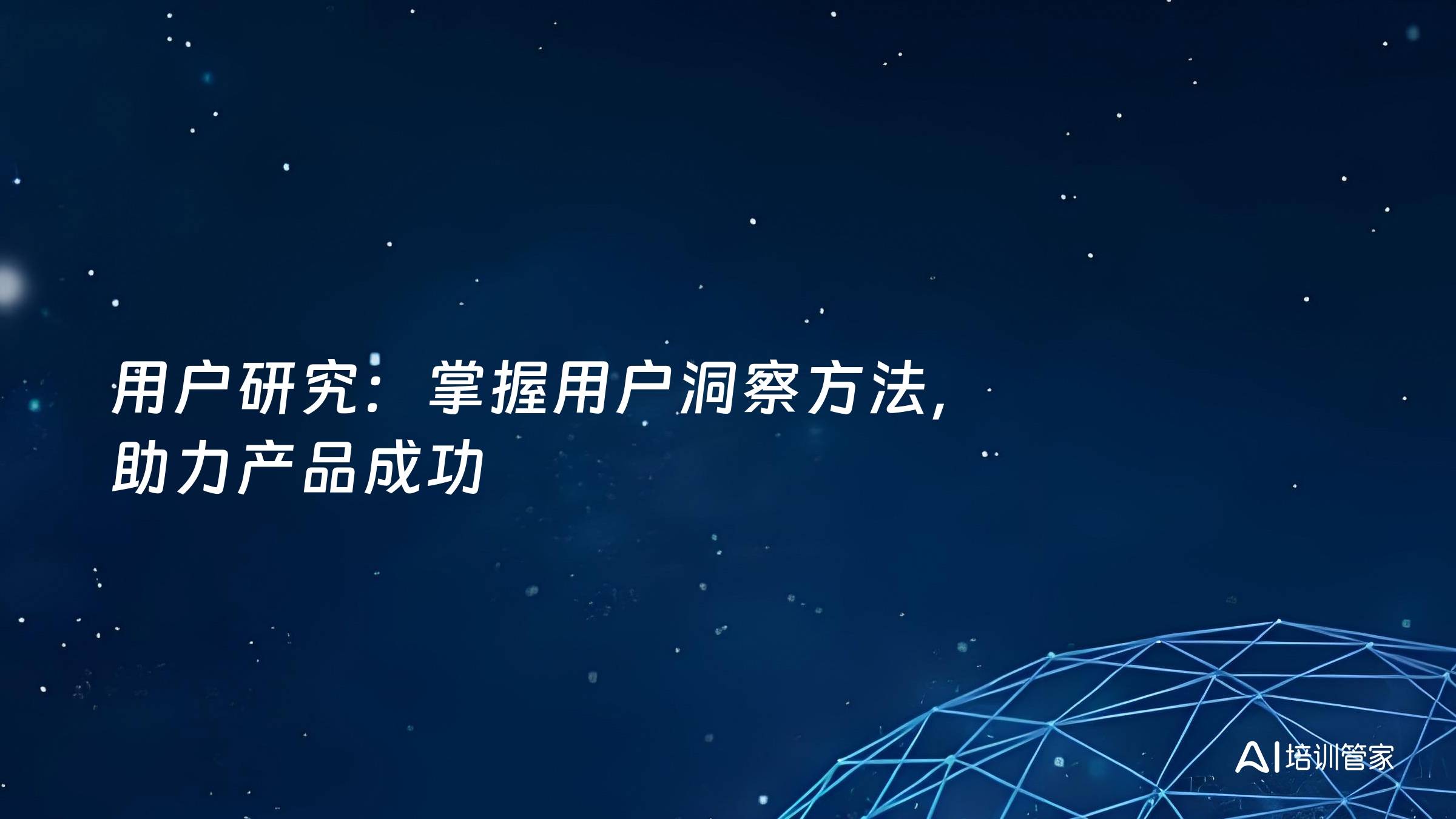 用户研究：掌握用户洞察方法，助力产品成功