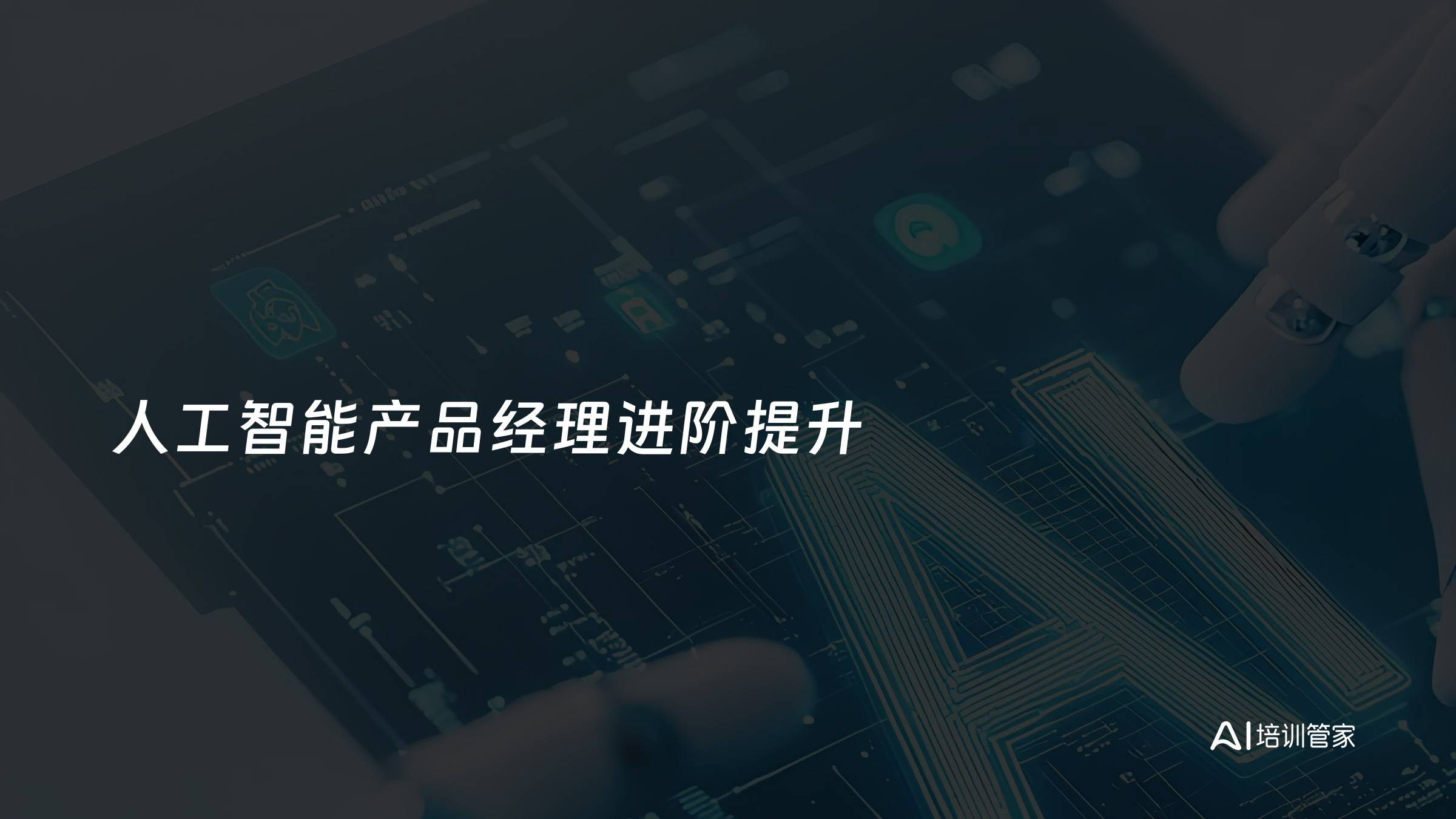 人工智能产品经理进阶提升
