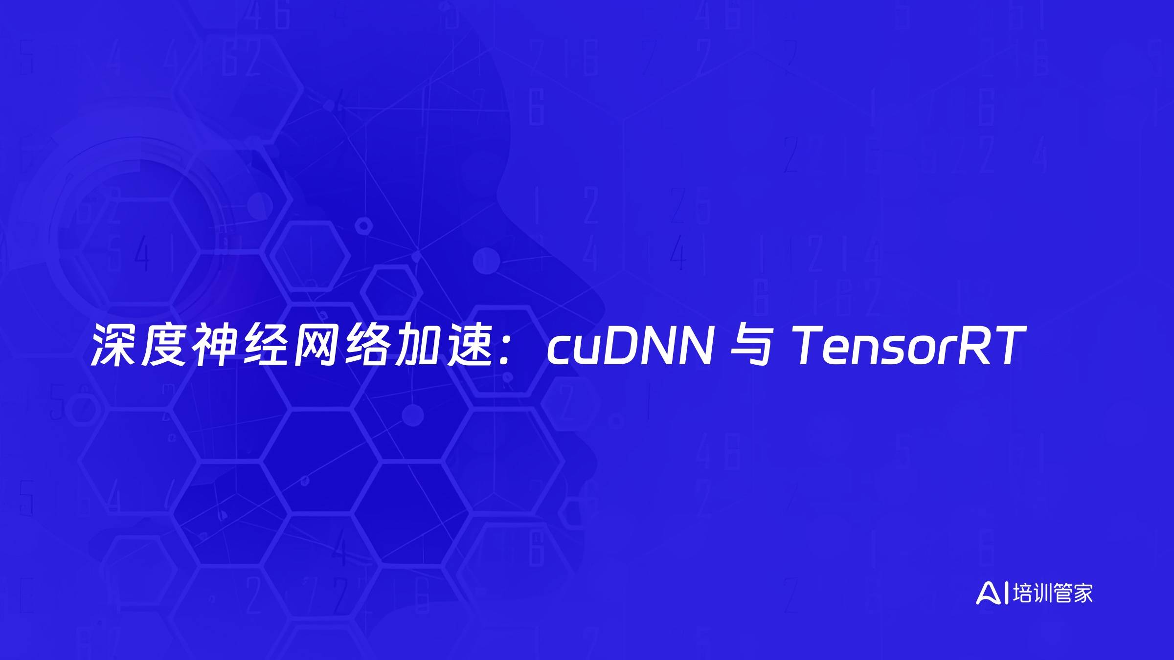 深度神经网络加速：cuDNN 与 TensorRT