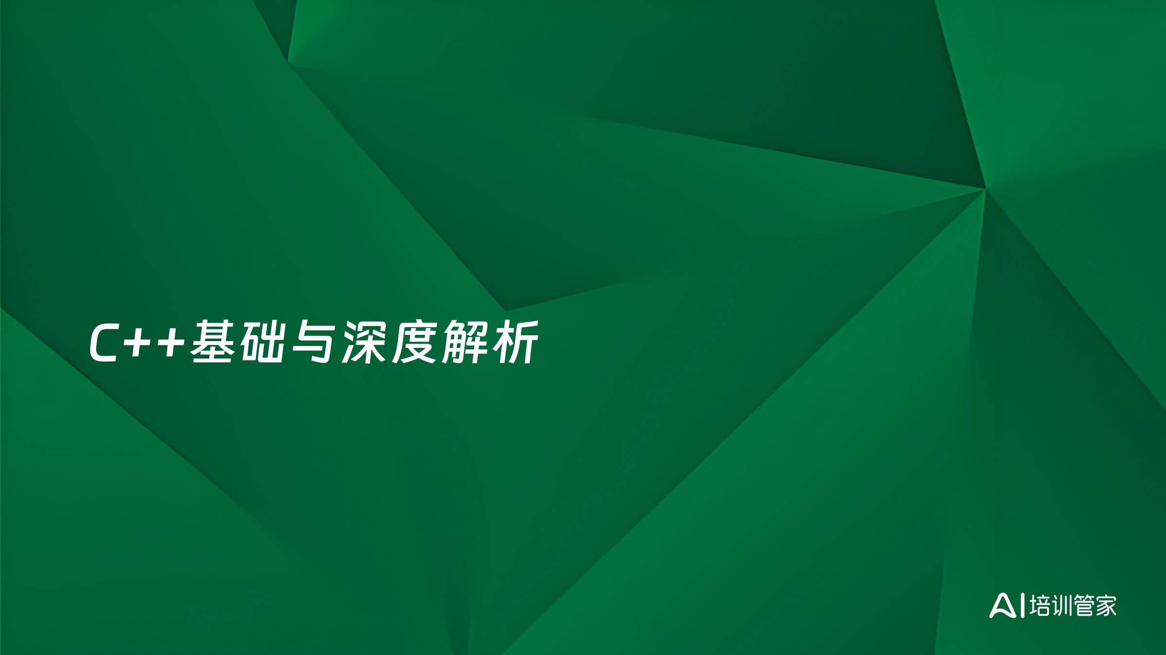 C++基础与深度解析