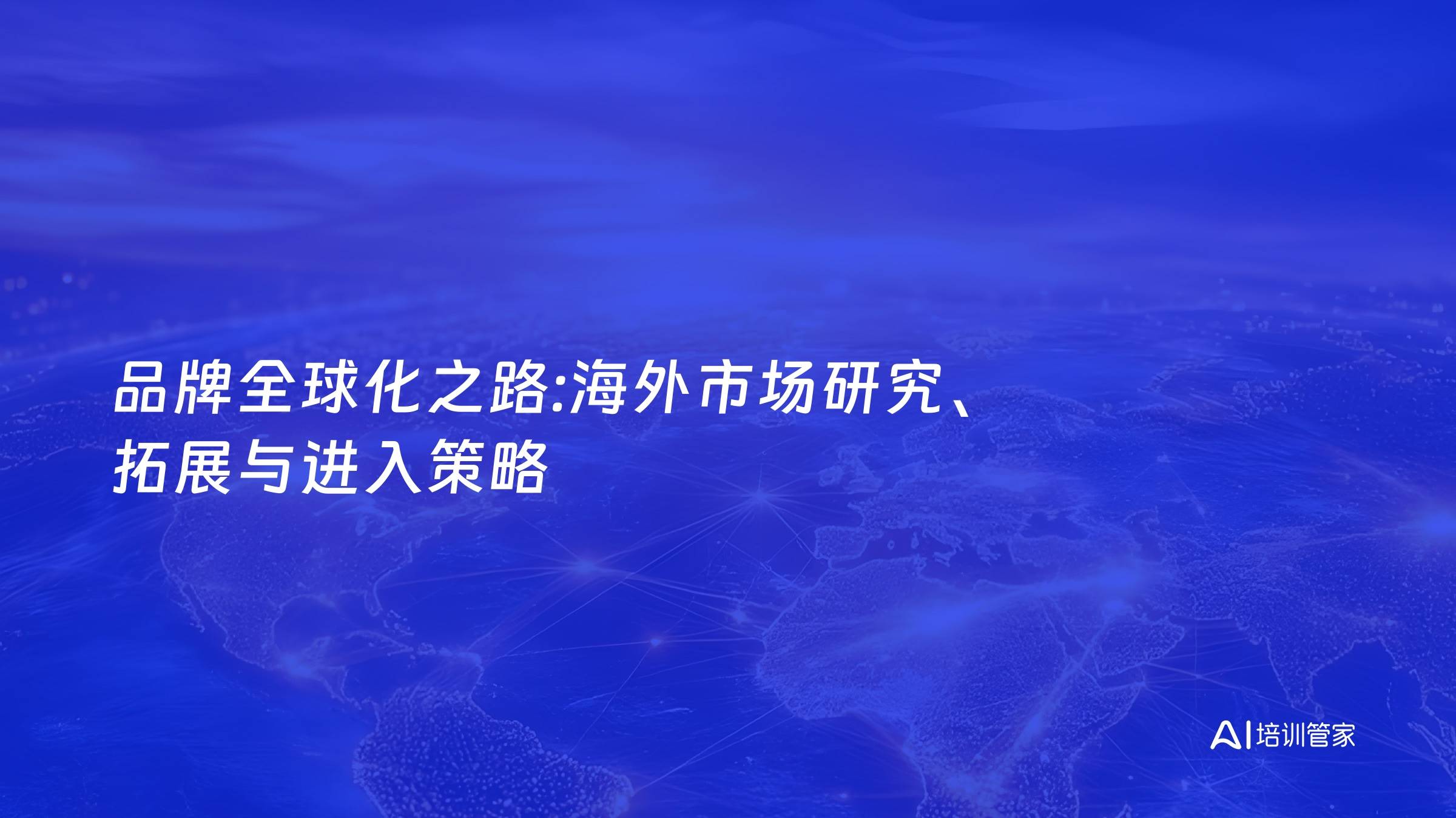 品牌全球化之路:海外市场研究、拓展与进入策略