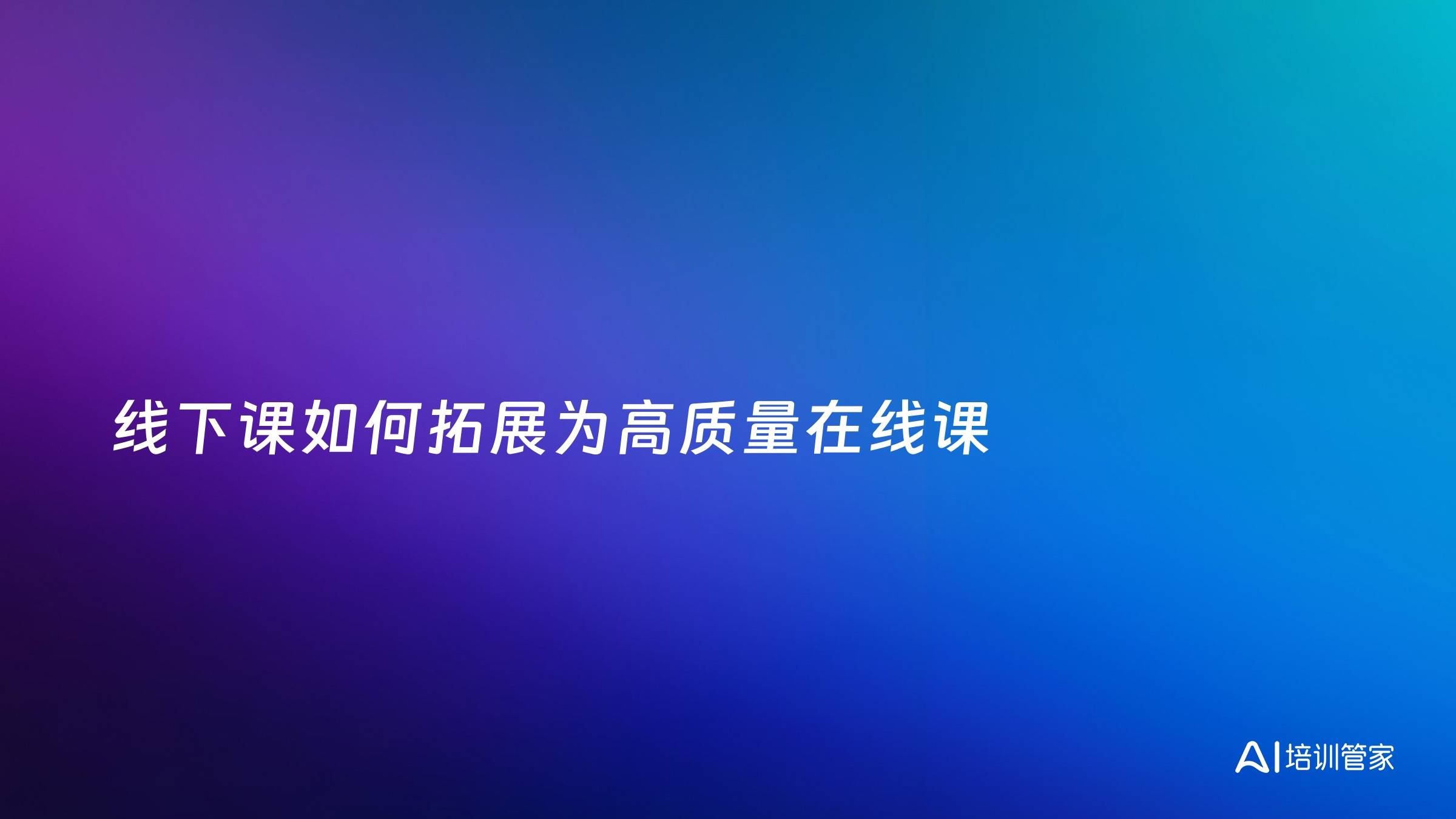 线下课如何拓展为高质量在线课