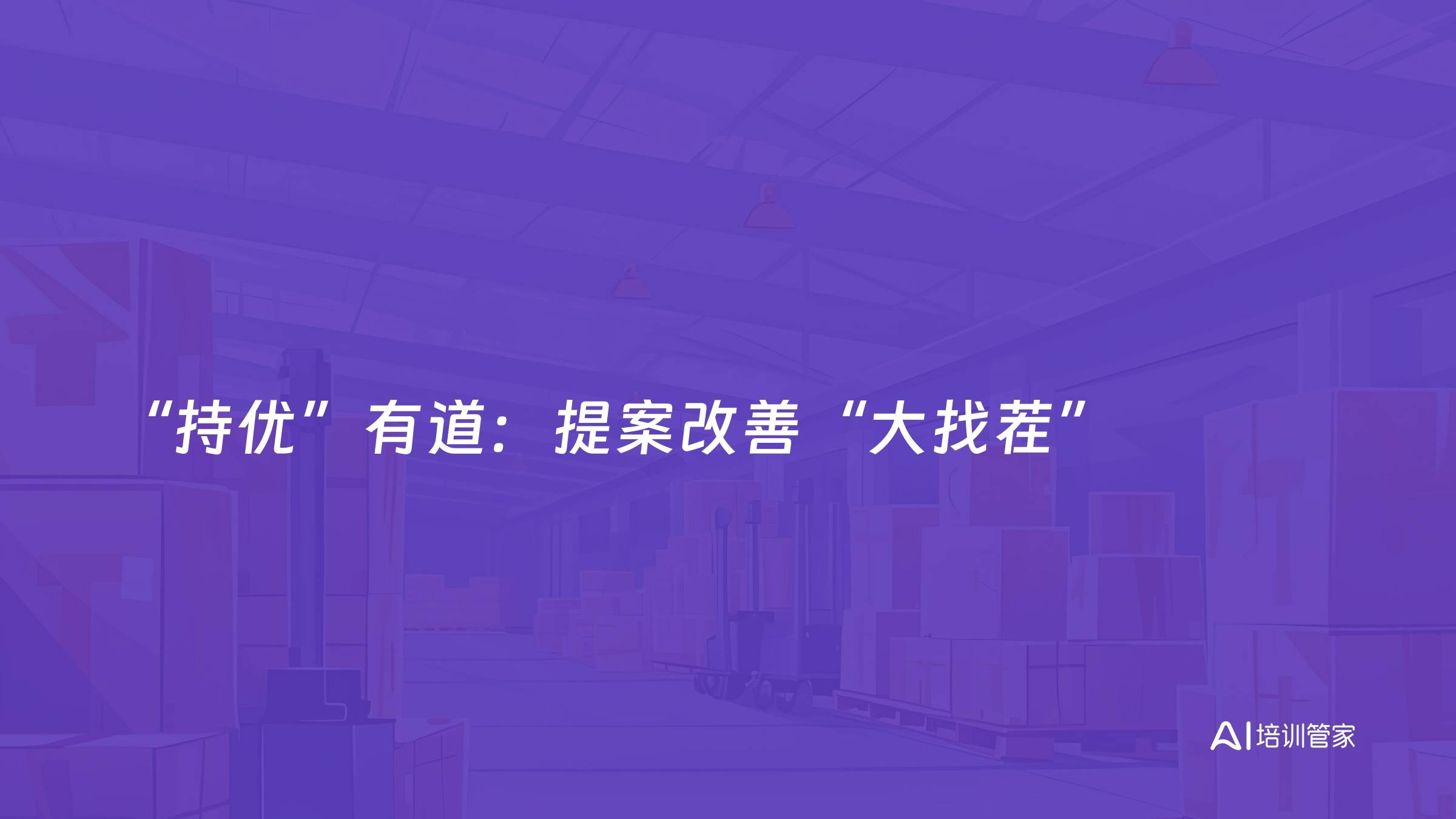 “持优”有道：提案改善“大找茬”