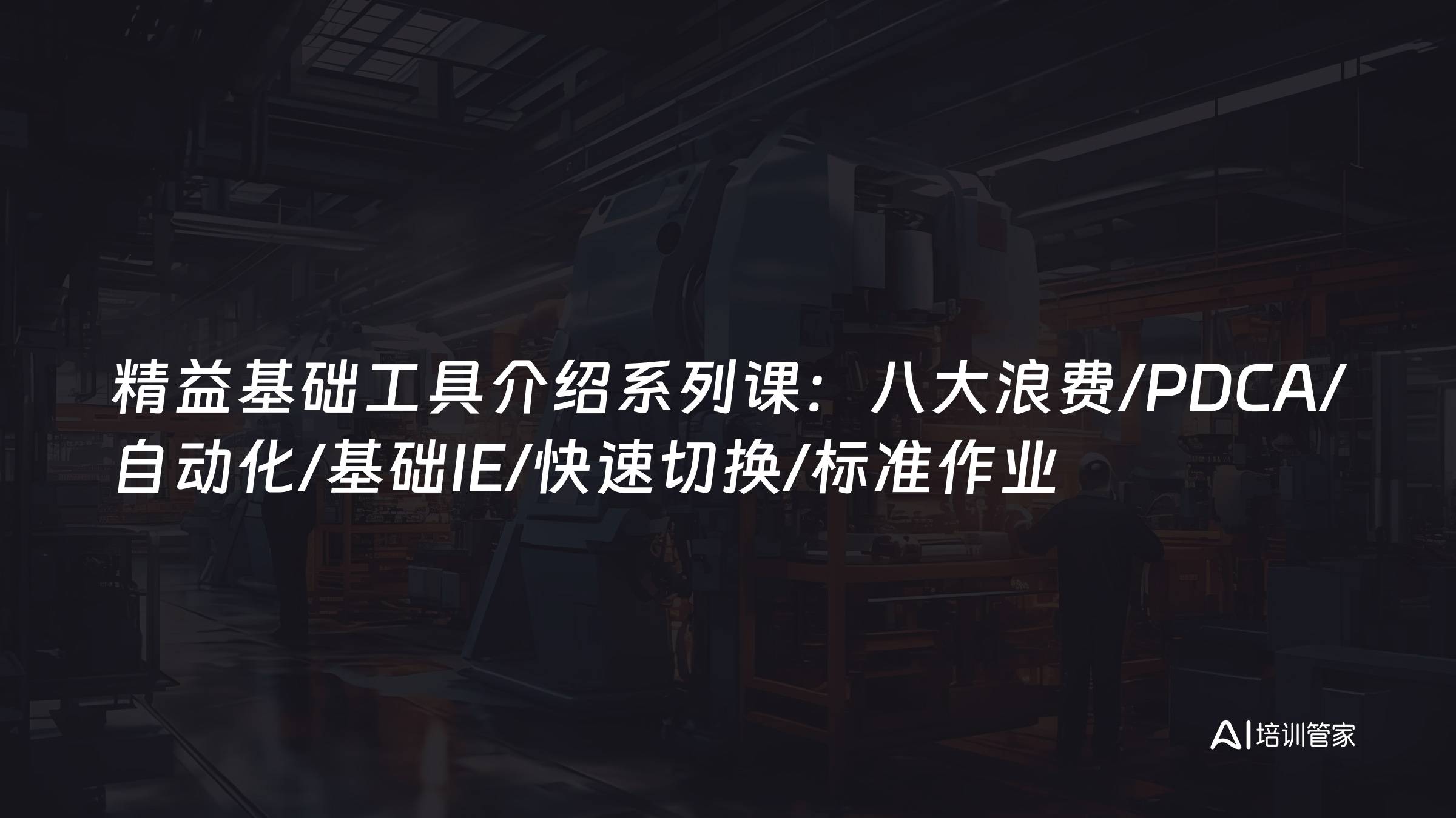 精益基础工具介绍系列课：八大浪费/PDCA/自动化/基础IE/快速切换/标准作业
