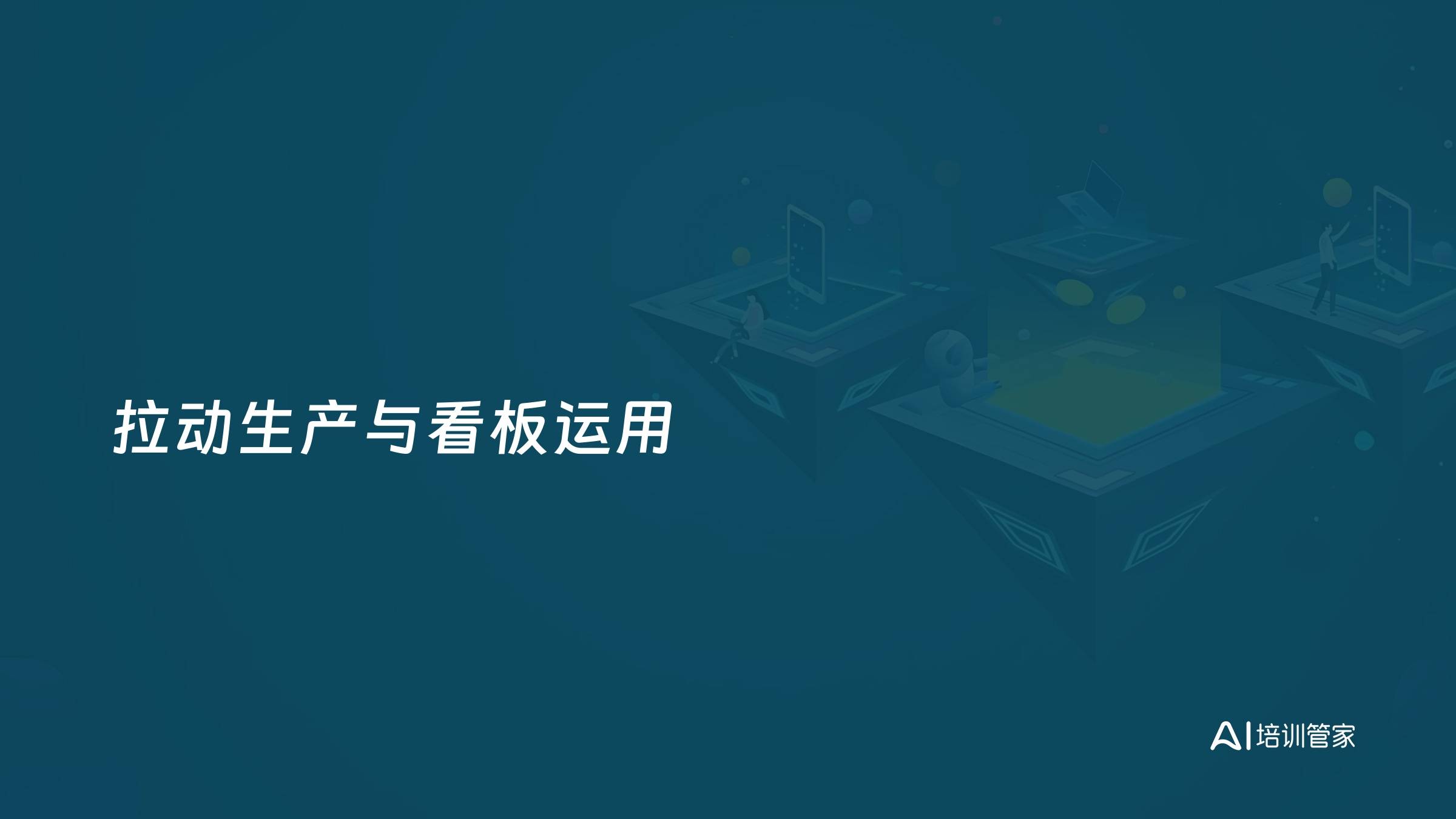 拉动生产与看板运用
