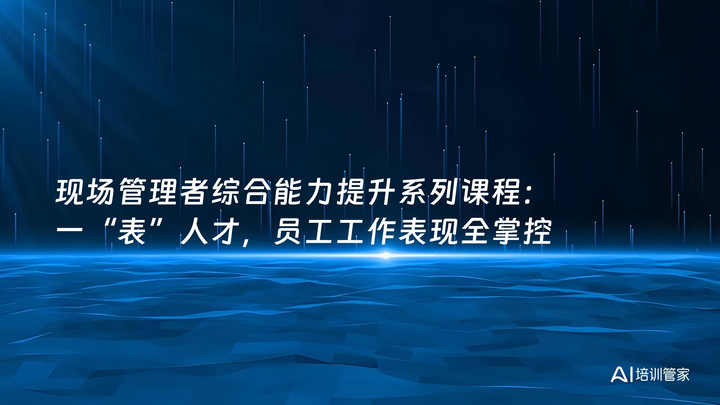 现场管理者综合能力提升系列课程：一“表”人才，员工工作表现全掌控