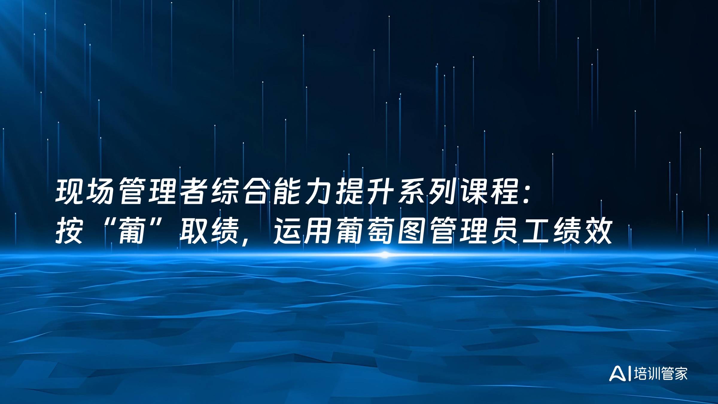 现场管理者综合能力提升系列课程：按“葡”取绩，运用葡萄图管理员工绩效