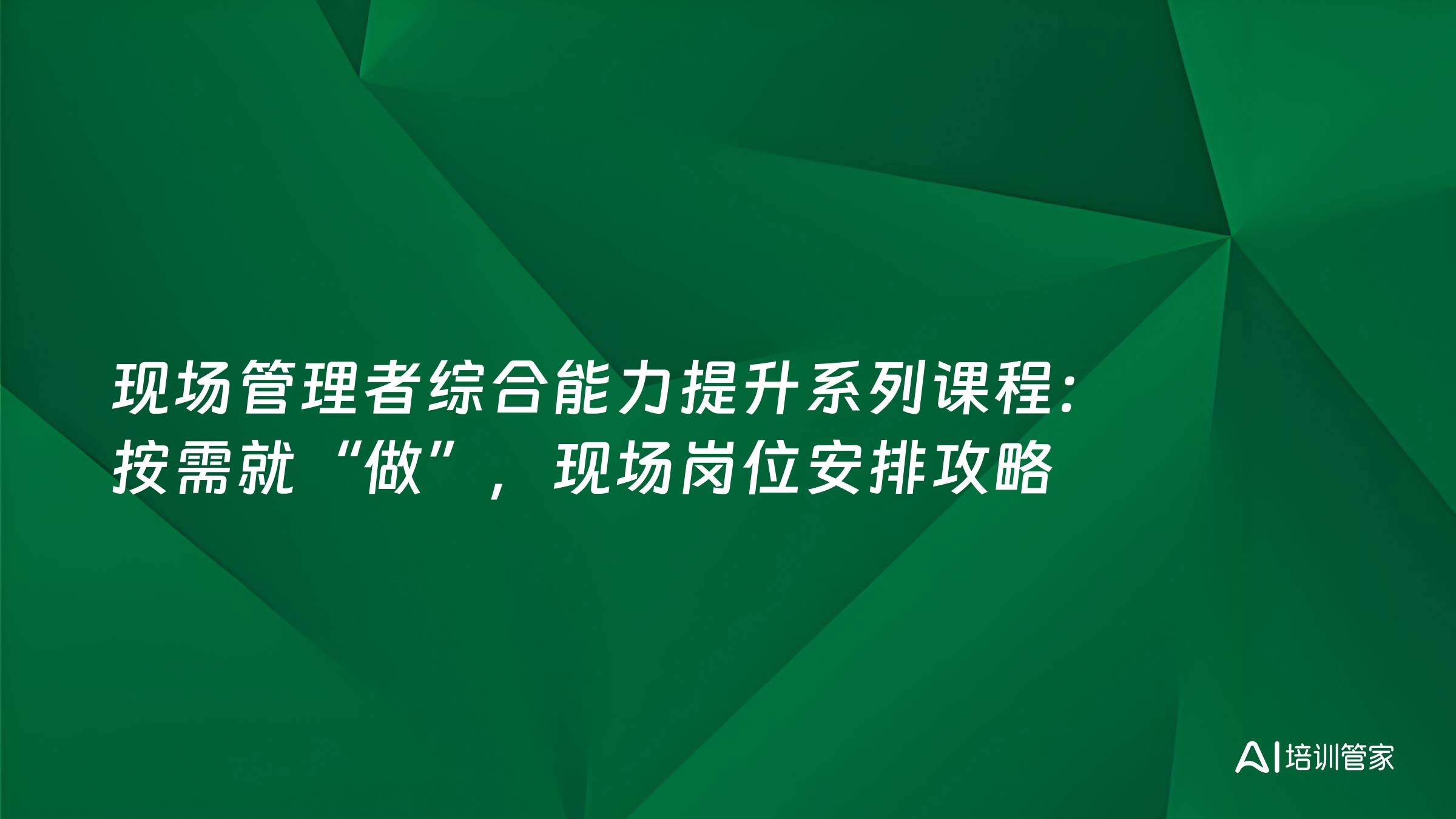 现场管理者综合能力提升系列课程：按需就“做”，现场岗位安排攻略