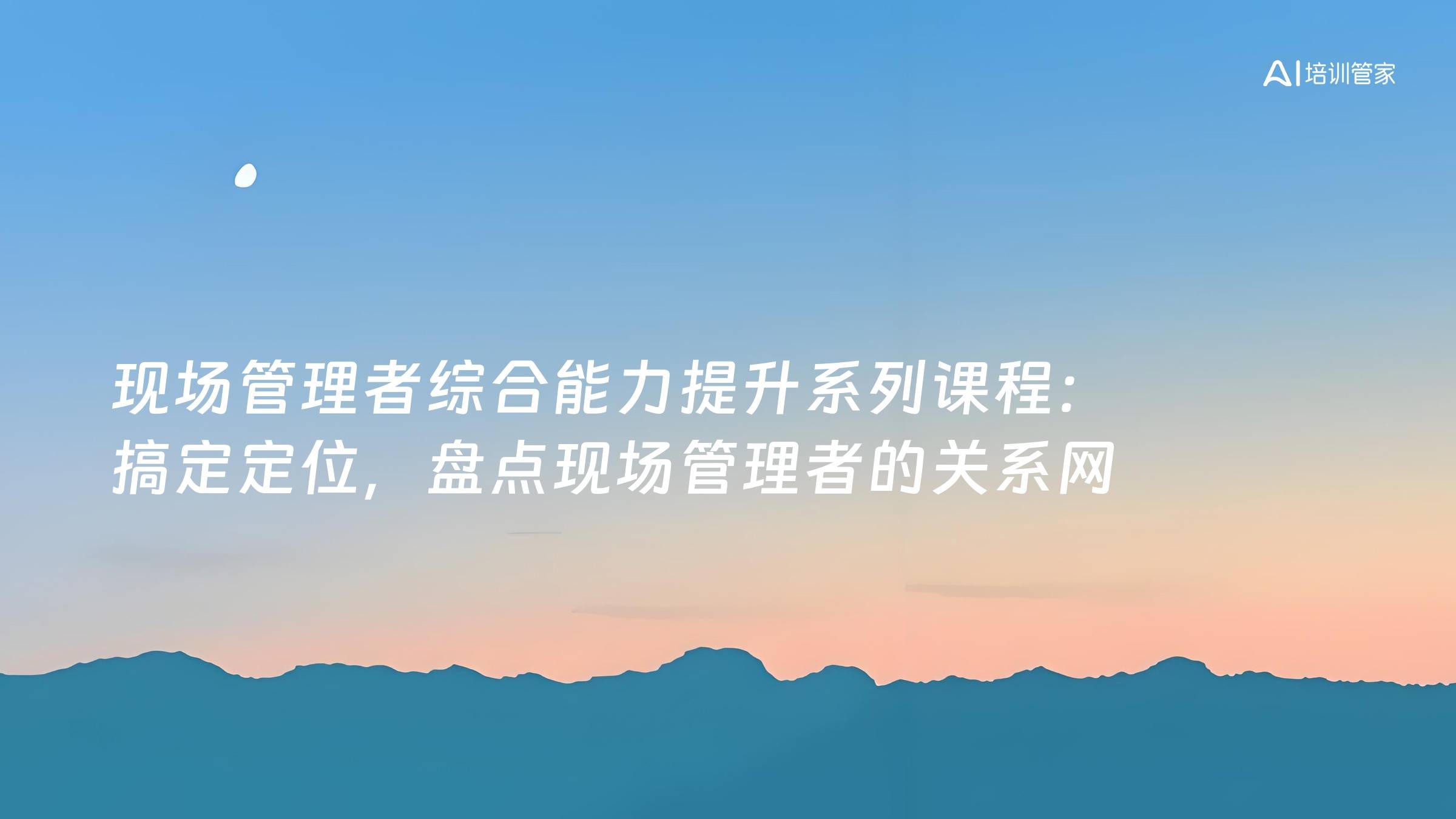 现场管理者综合能力提升系列课程：搞定定位，盘点现场管理者的关系网