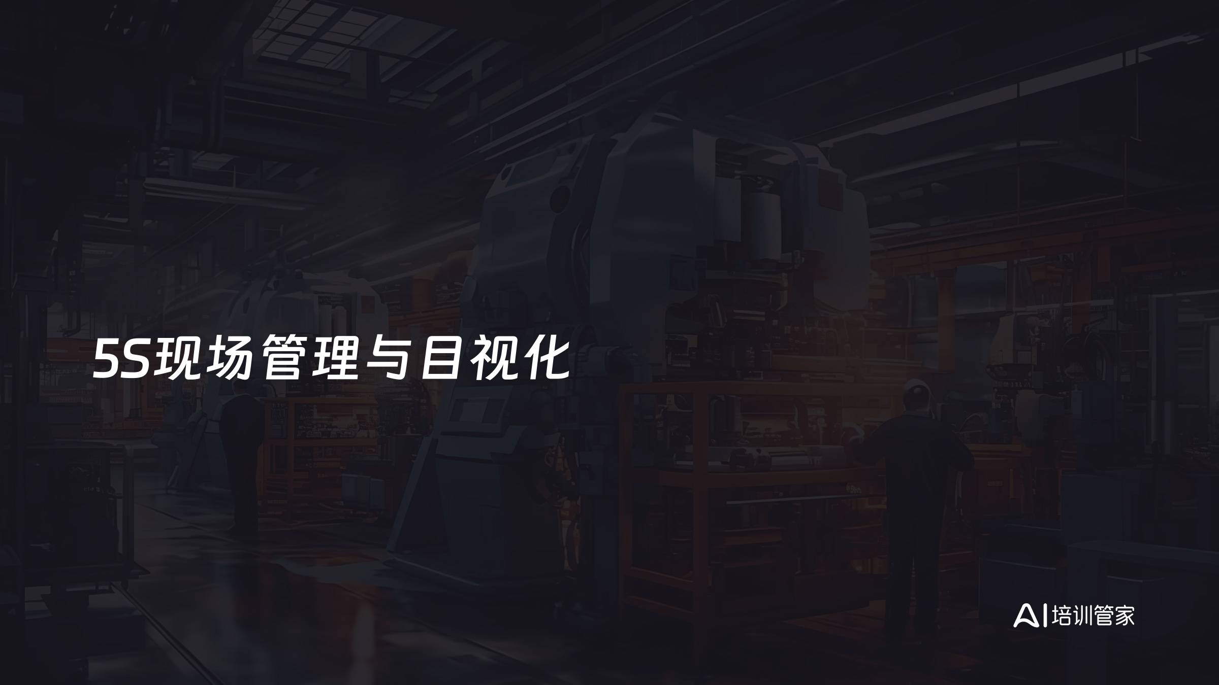 5S现场管理与目视化