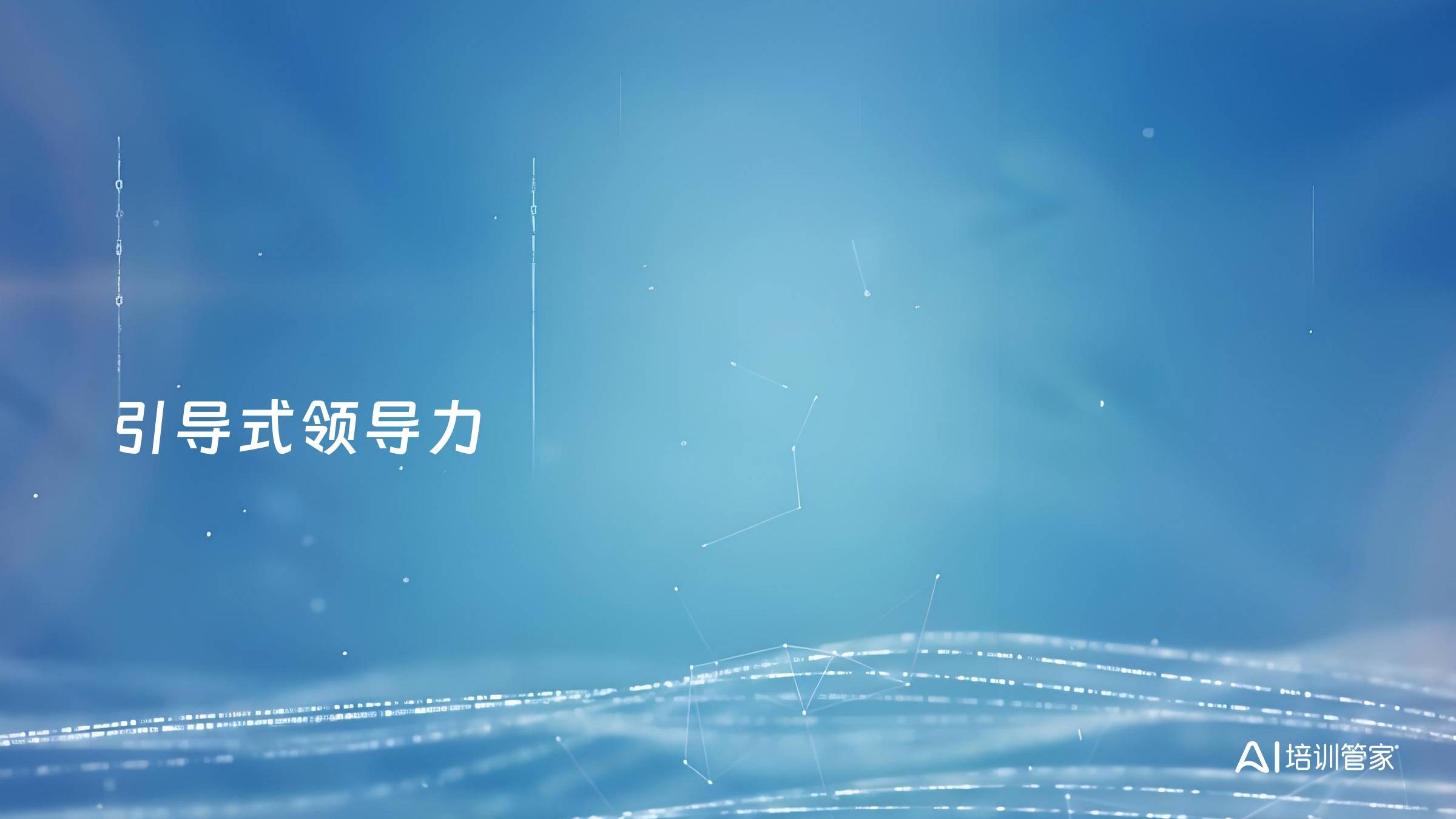 引导式领导力