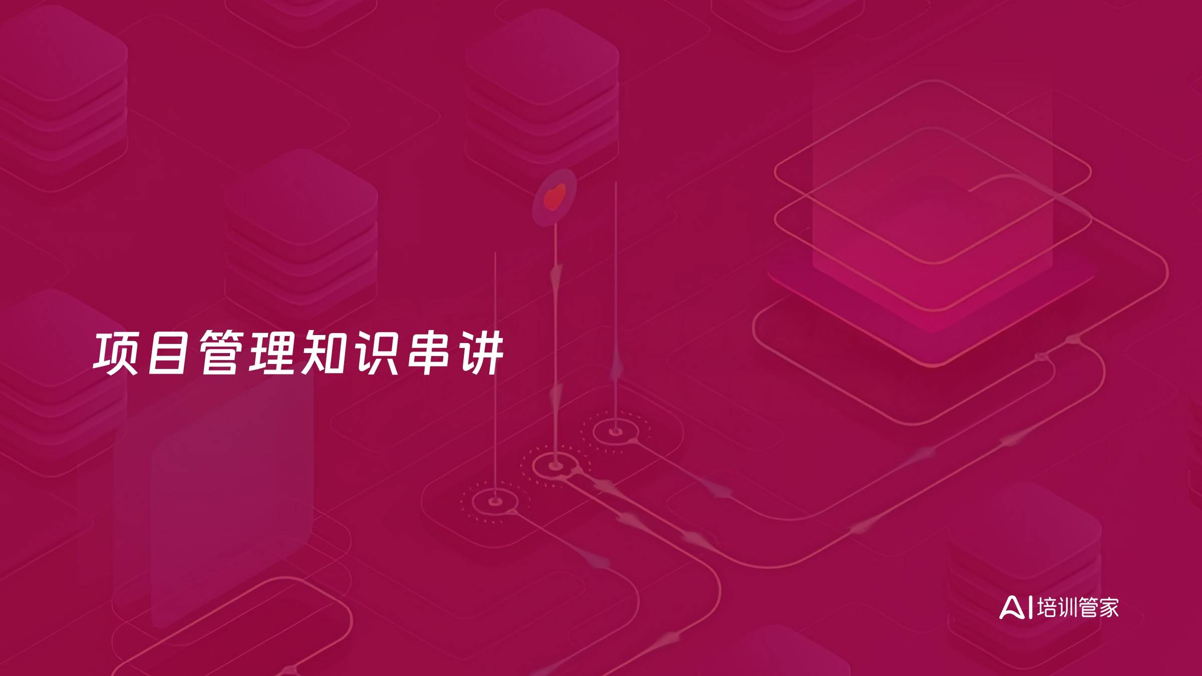 项目管理知识串讲