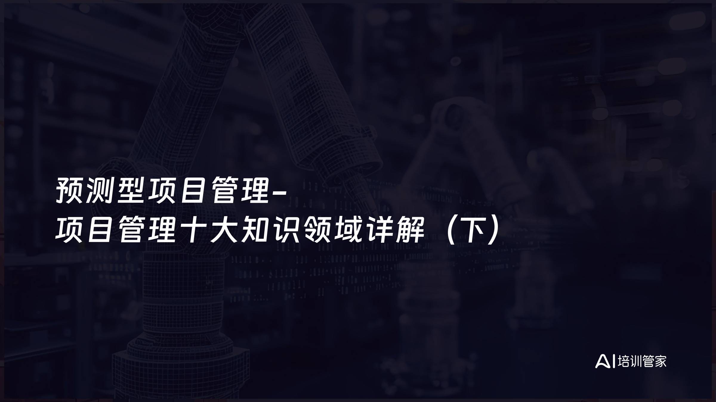 预测型项目管理-项目管理十大知识领域详解（下）