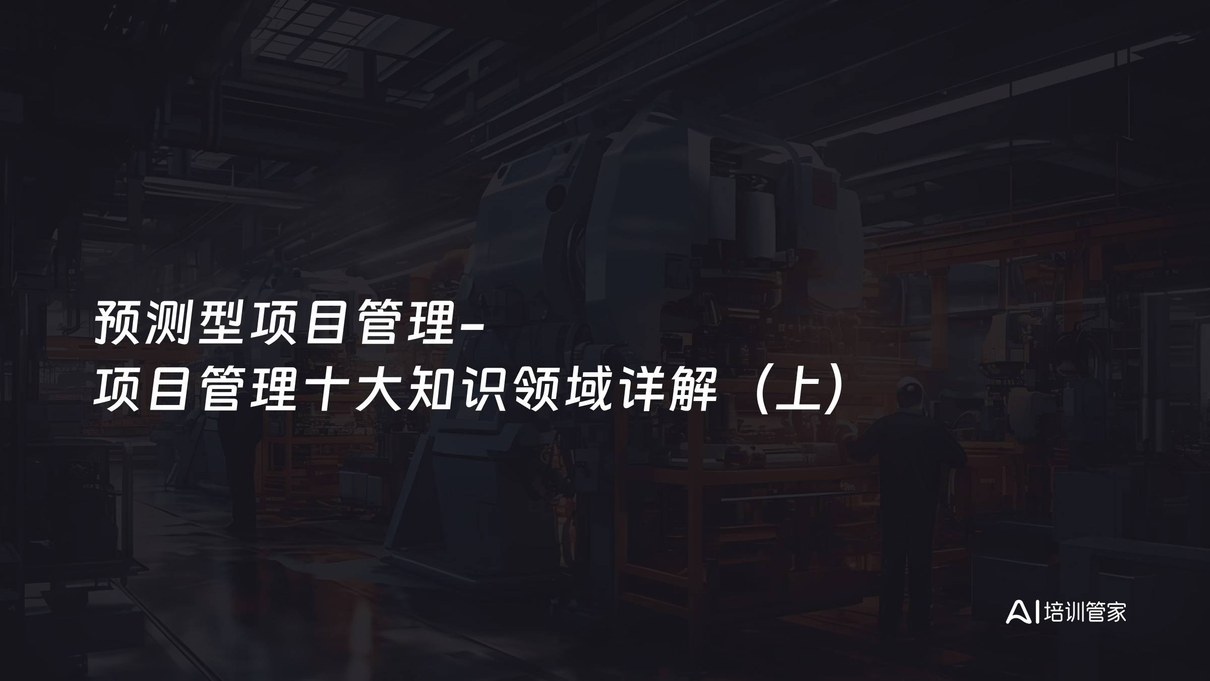 预测型项目管理-项目管理十大知识领域详解（上）