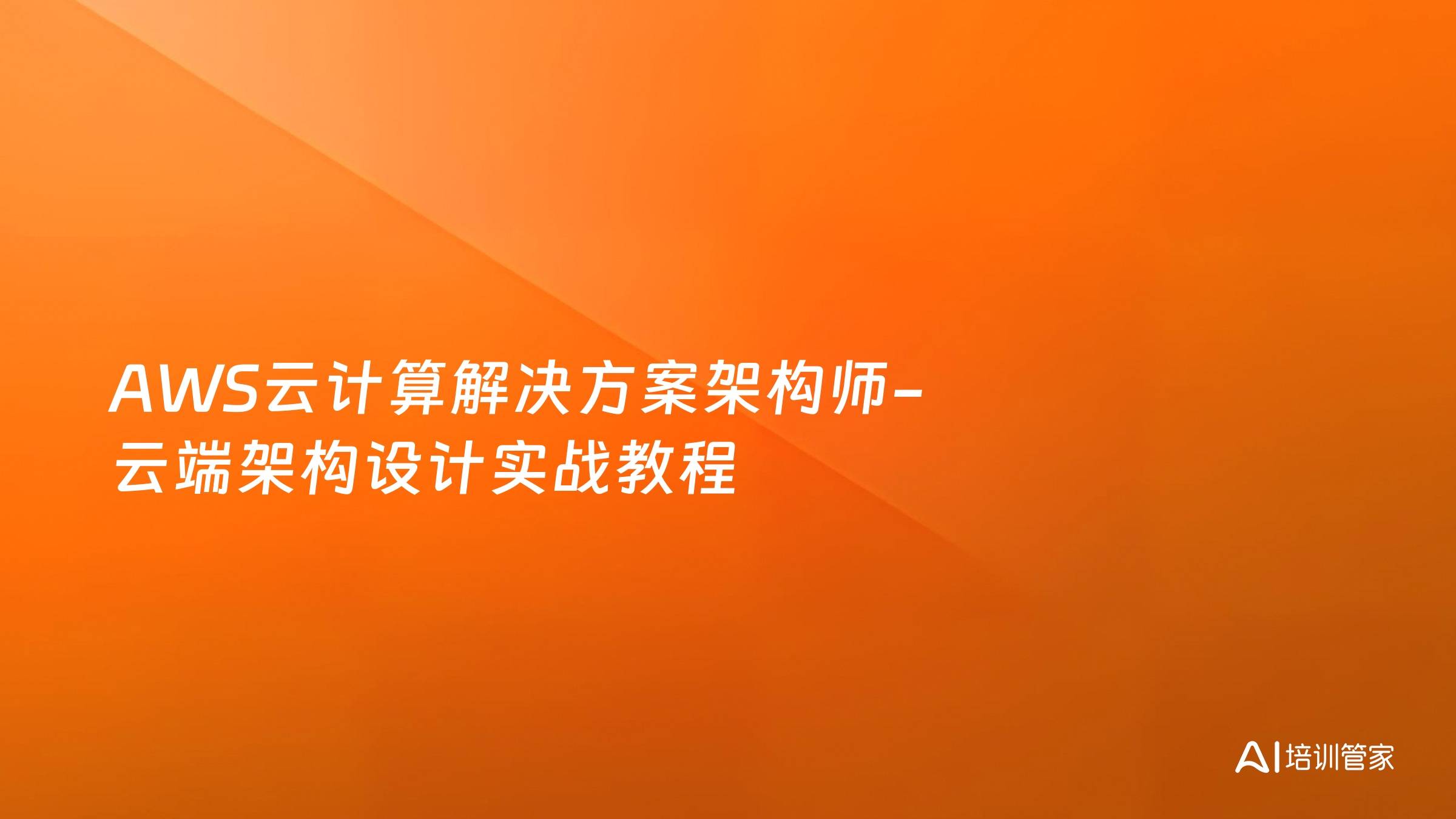 AWS云计算解决方案架构师-云端架构设计实战教程